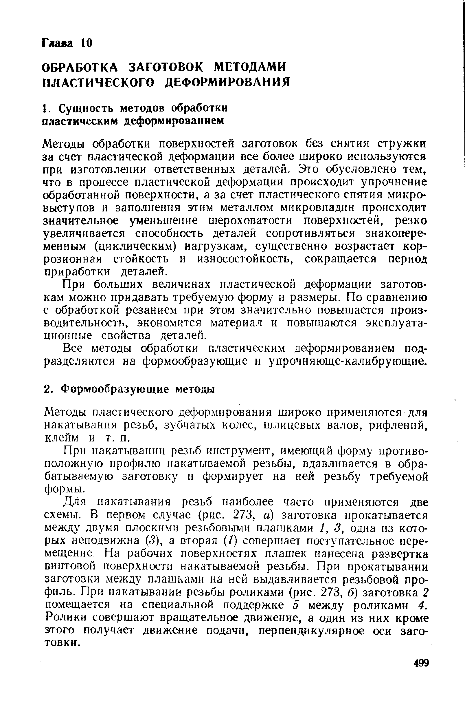 Методы пластического деформирования широко применяются для накатывания резьб, зубчатых колес, шлицевых валов, рифлений, клейм и т. п.
