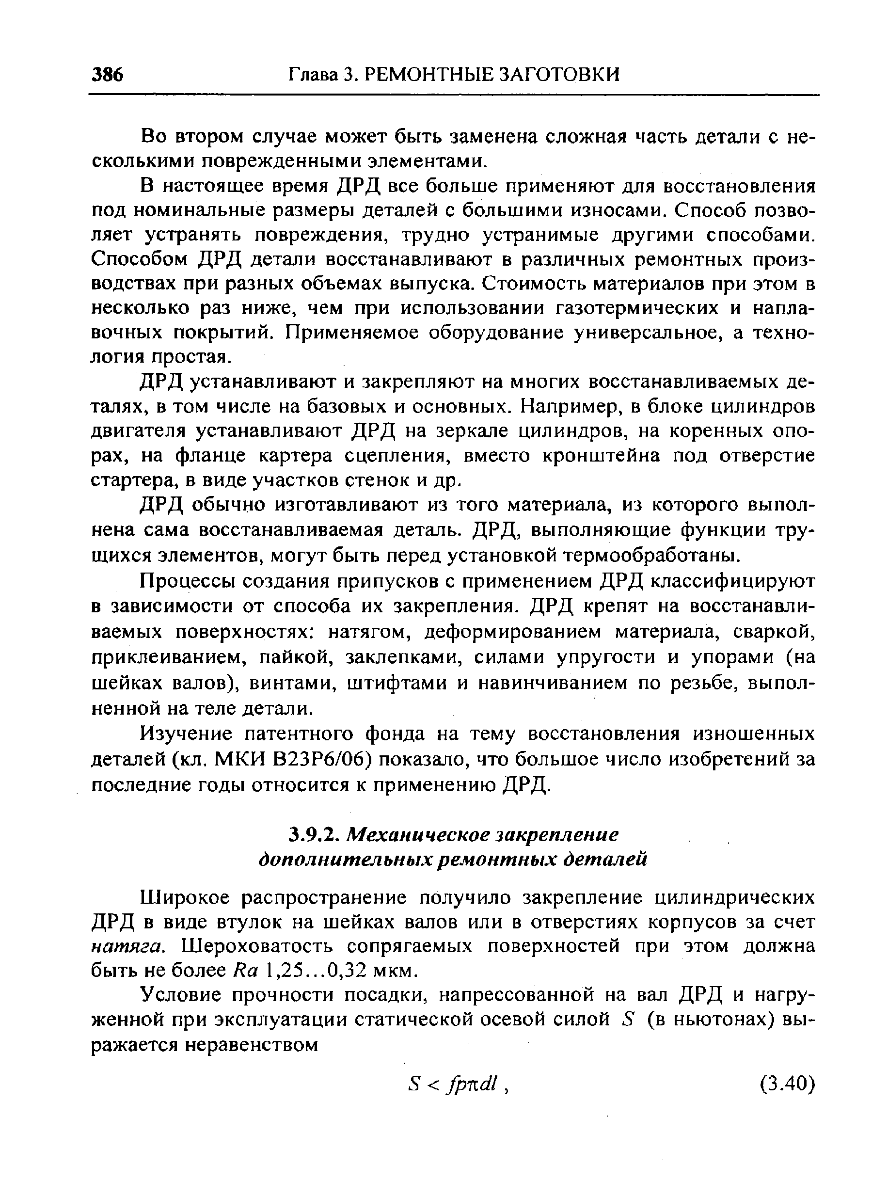 Широкое распространение получило закрепление цилиндрических ДРД в виде втулок на шейках валов или в отверстиях корпусов за счет натяга. Шероховатость сопрягаемых поверхностей при этом должна быть не более Ra 1,25...0,32 мкм.
