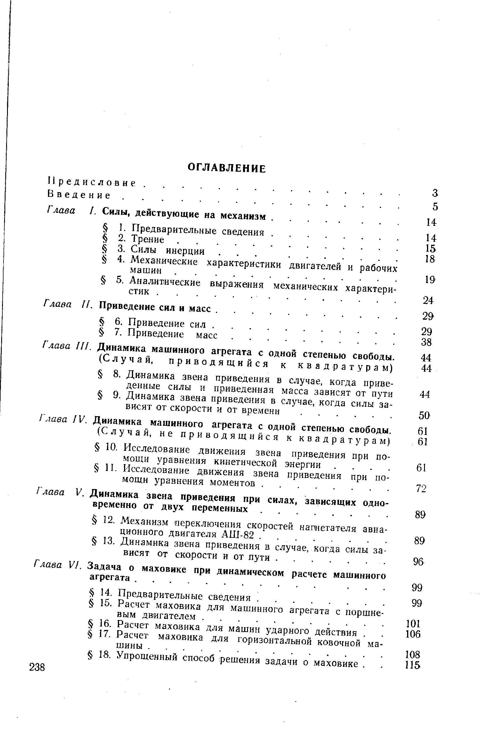 Г лава V, Динамика звена приведения при силах, зависящих одно временно от двух переменных. .
