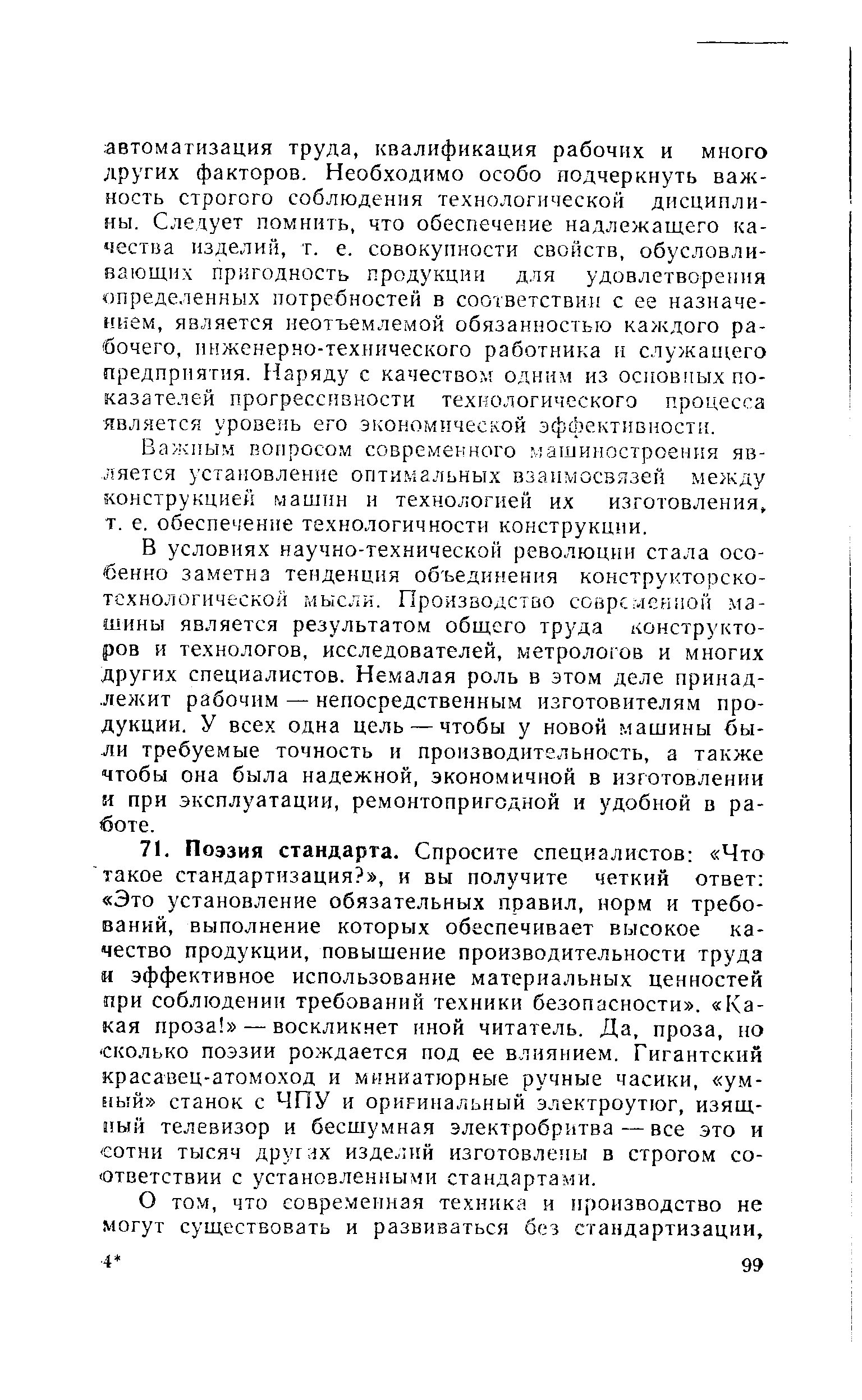 Важным вопросом современного машиностроения является установление оптимальных взаимосвязей между конструкцией машин и технологией их изготовления, т. е. обеспечение технологичности конструкции.
