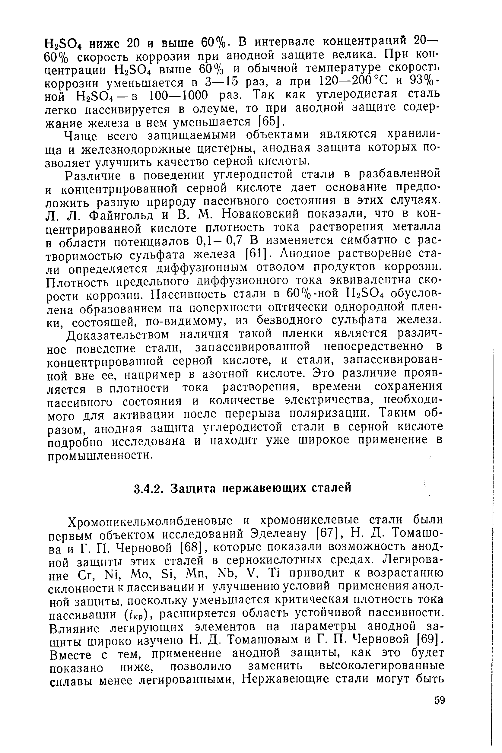 Чаще всего защищаемыми объектами являются хранилища и железнодорожные цистерны, анодная защита которых позволяет улучшить качество серной кислоты.
