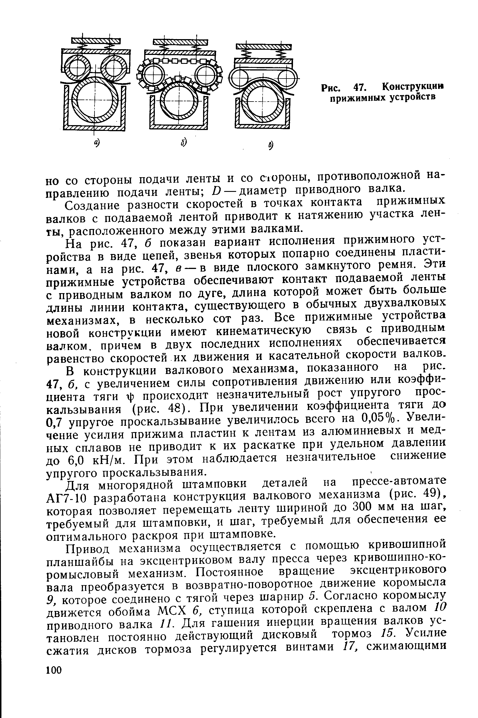 Создание разности скоростей в точках контакта прижимных валков с подаваемой лентой приводит к натяжению участка ленты, расположенного между этими валками.
