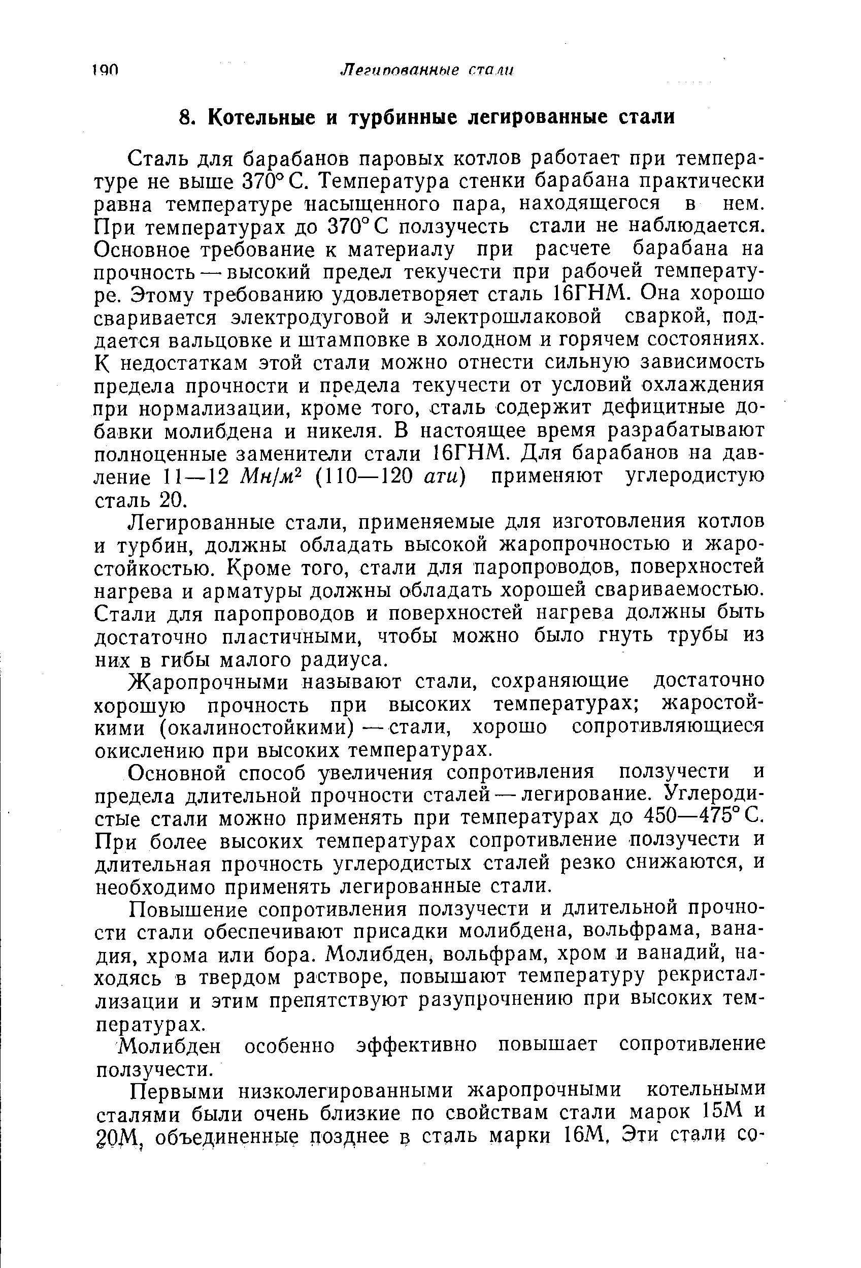 Легированные стали, применяемые для изготовления котлов и турбин, должны обладать высокой жаропрочностью и жаростойкостью. Кроме того, стали для паропроводов, поверхностей нагрева и арматуры должны обладать хорошей свариваемостью. Стали для паропроводов и поверхностей нагрева должны быть достаточно пластичными, чтобы можно было гнуть трубы из них в гибы малого радиуса.
