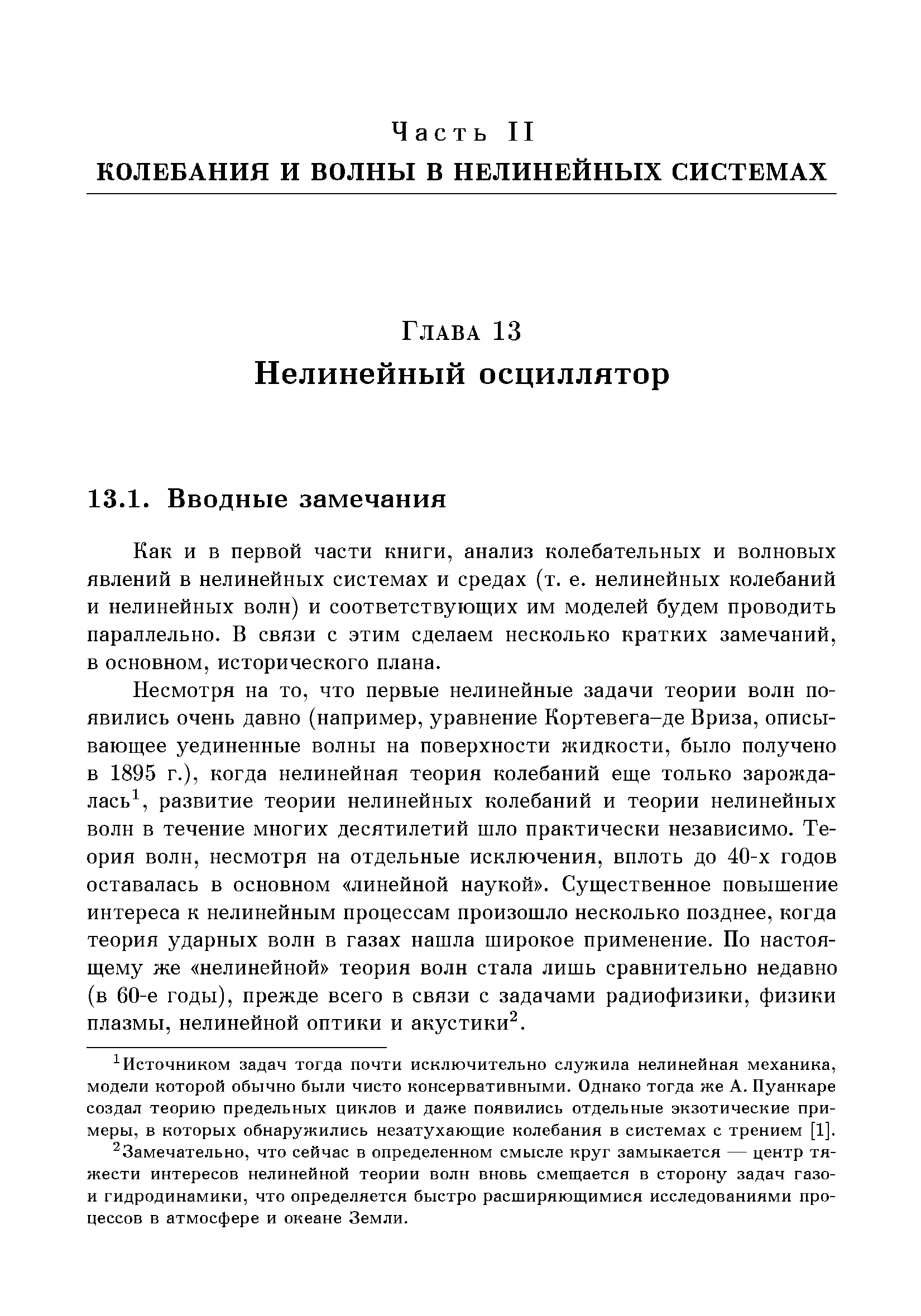 Как и в первой части книги, анализ колебательных и волновых явлений в нелинейных системах и средах (т. е. нелинейных колебаний и нелинейных волн) и соответствующих им моделей будем проводить параллельно. В связи с этим сделаем несколько кратких замечаний, в основном, исторического плана.
