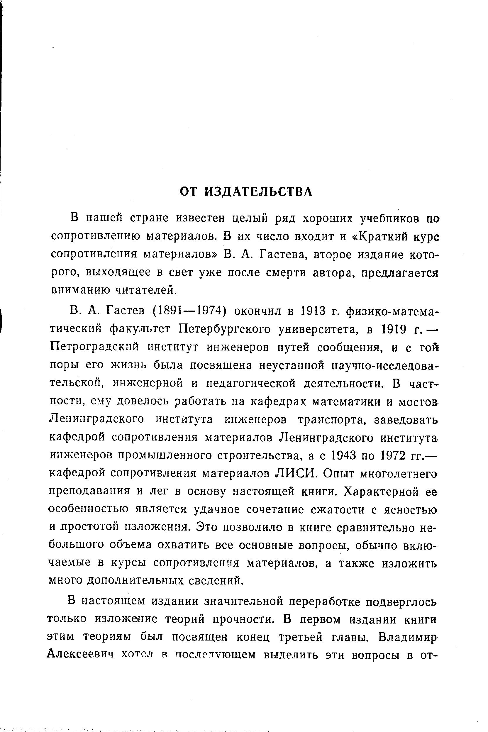 В нашей стране известен целый ряд хороших учебников по сопротивлению материалов. В их число входит и Краткий курс сопротивления материалов В. А. Гастева, второе издание которого, выходящее в свет уже после смерти автора, предлагается вниманию читателей.
