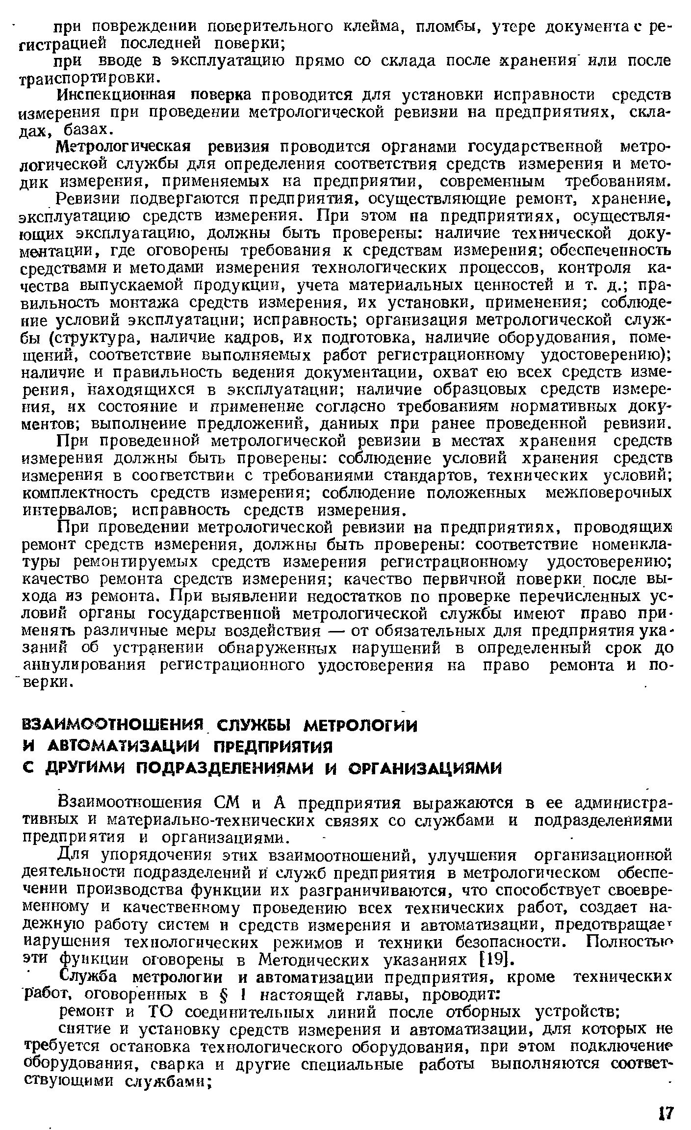 Взаимоотношения СМ и А предприятия выражаются в ее административных и материально-технических связях со службами и подразделениями предприятия и организациями.
