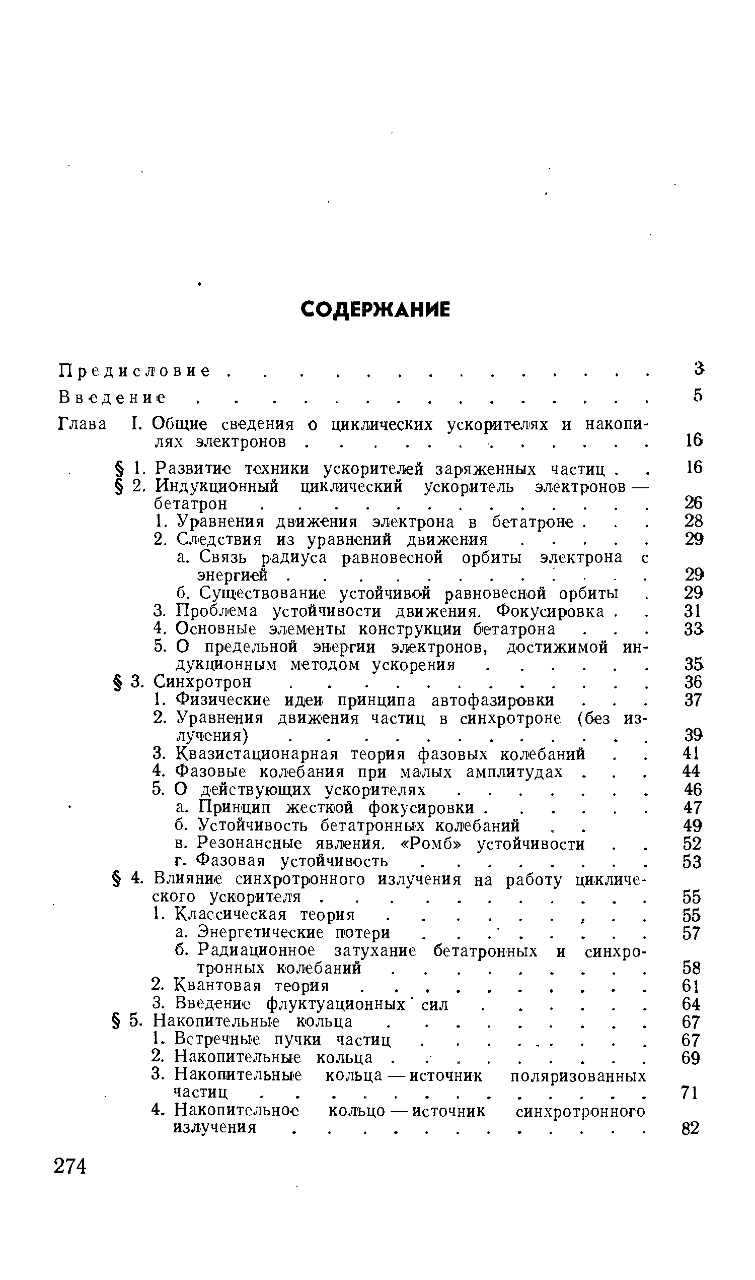 Глава I. Общие сведения о циклических ускорителях и накопи лях электронов.
