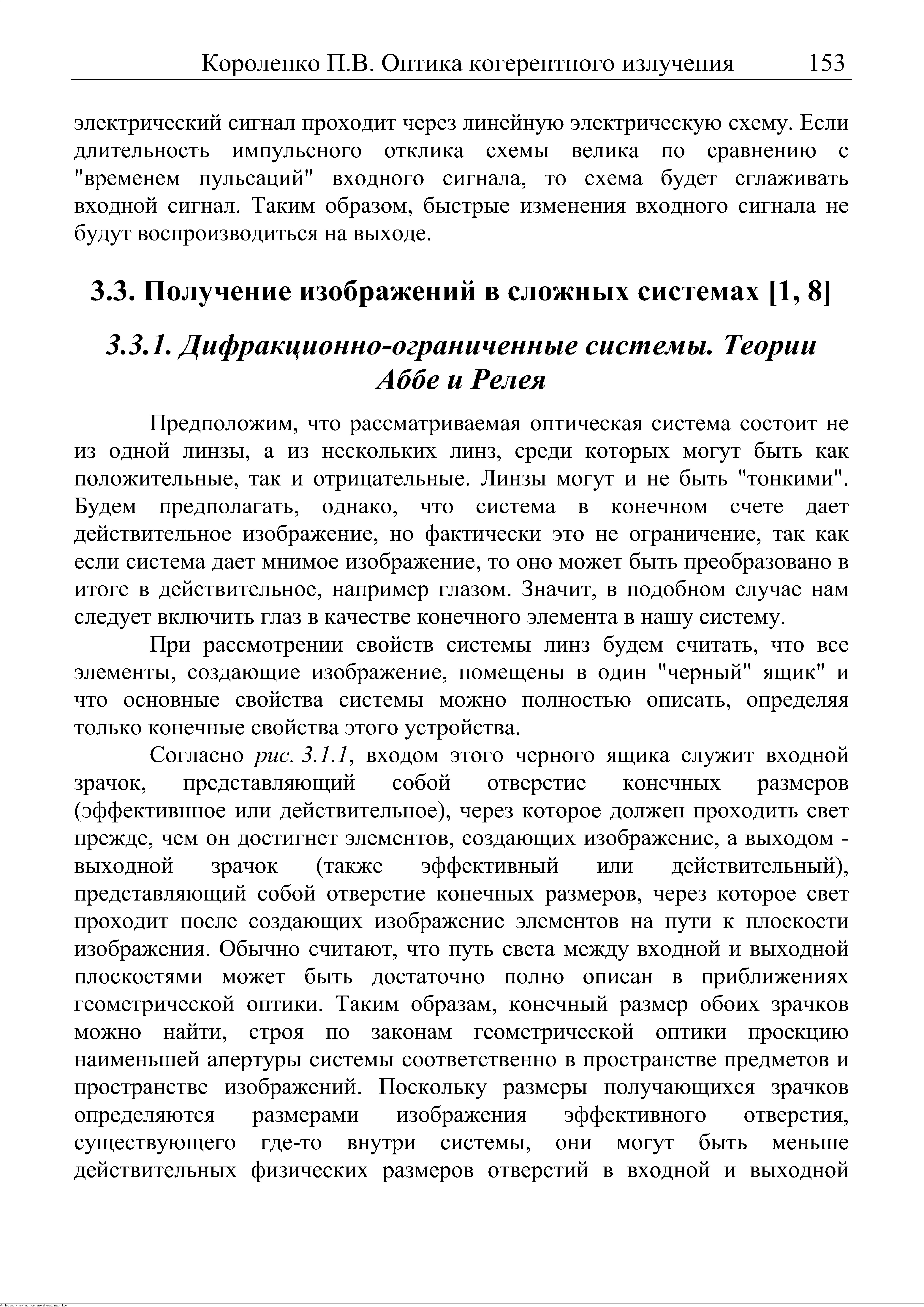 Предположим, что рассматриваемая оптическая система состоит не из одной линзы, а из нескольких линз, среди которых могут быть как положительные, так и отрицательные. Линзы могут и не быть тонкими . Будем предполагать, однако, что система в конечном счете дает действительное изображение, но фактически это не ограничение, так как если система дает мнимое изображение, то оно может быть преобразовано в итоге в действительное, например глазом. Значит, в подобном случае нам следует включить глаз в качестве конечного элемента в нашу систему.
