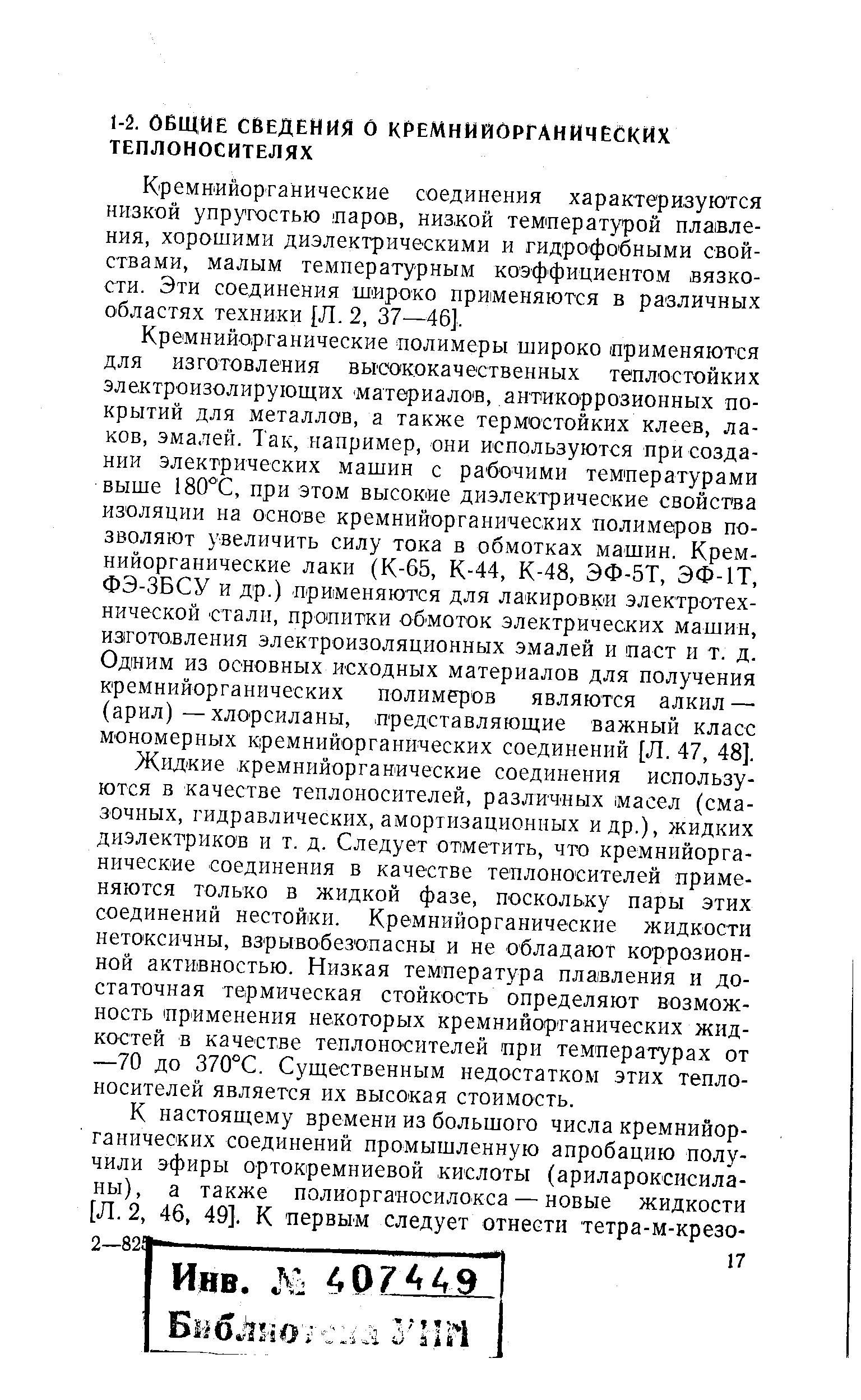 К ремиийорганические соединения характеризуются низкой упругостью паров, низкой температурой плавления, хорошими диэлектрическими и гидрофобными свойствами, малым температурным коэффициентом вязкости. Эти соединения широко применяются в различных областях техники [Л. 2, 37—46].
