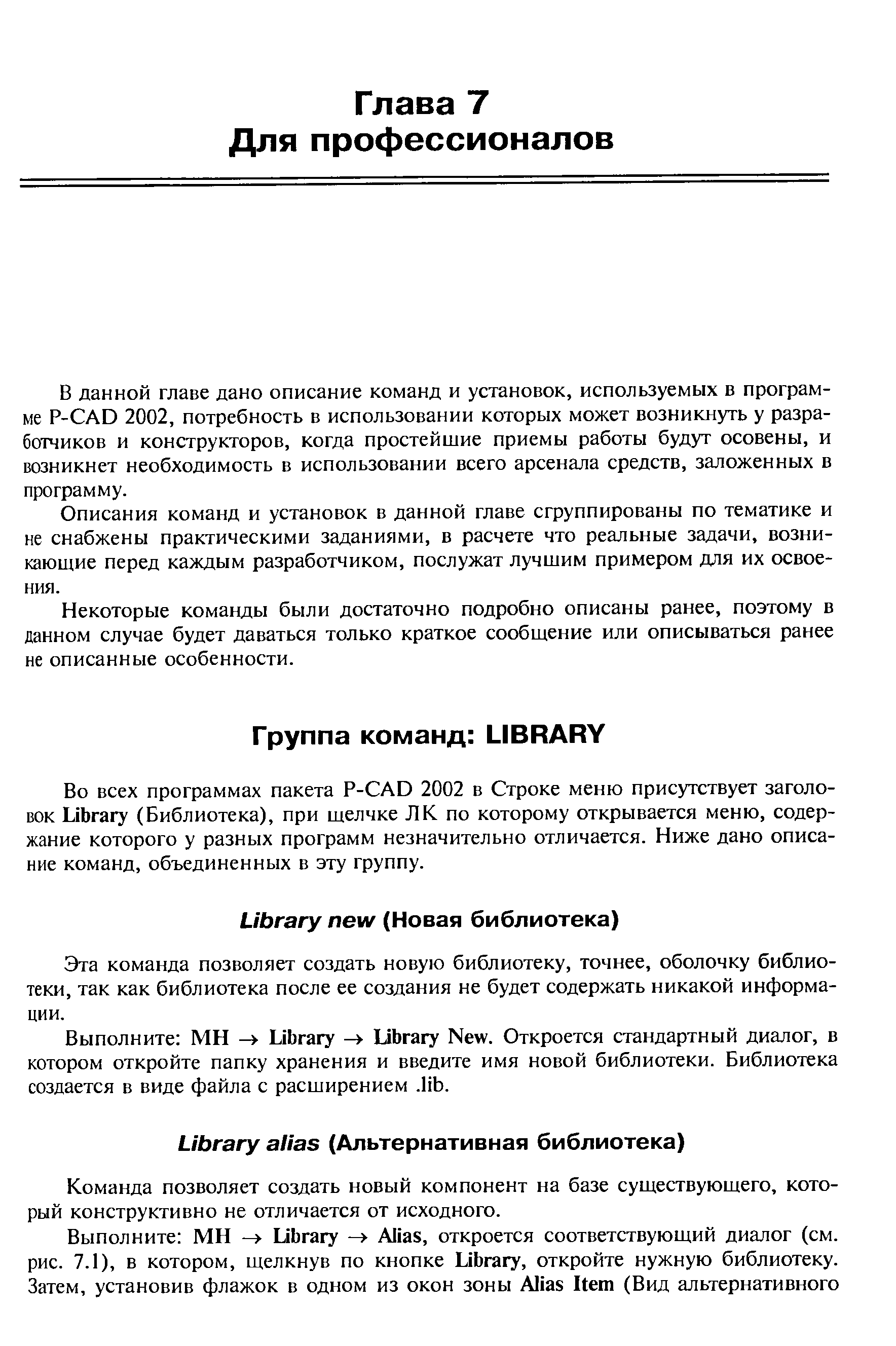 Во всех программах пакета P- AD 2002 в Строке меню присутствует заголовок Library (Библиотека), при щелчке ЛК по которому открывается меню, содержание которого у разных программ незначительно отличается. Ниже дано описание команд, объединенных в эту группу.
