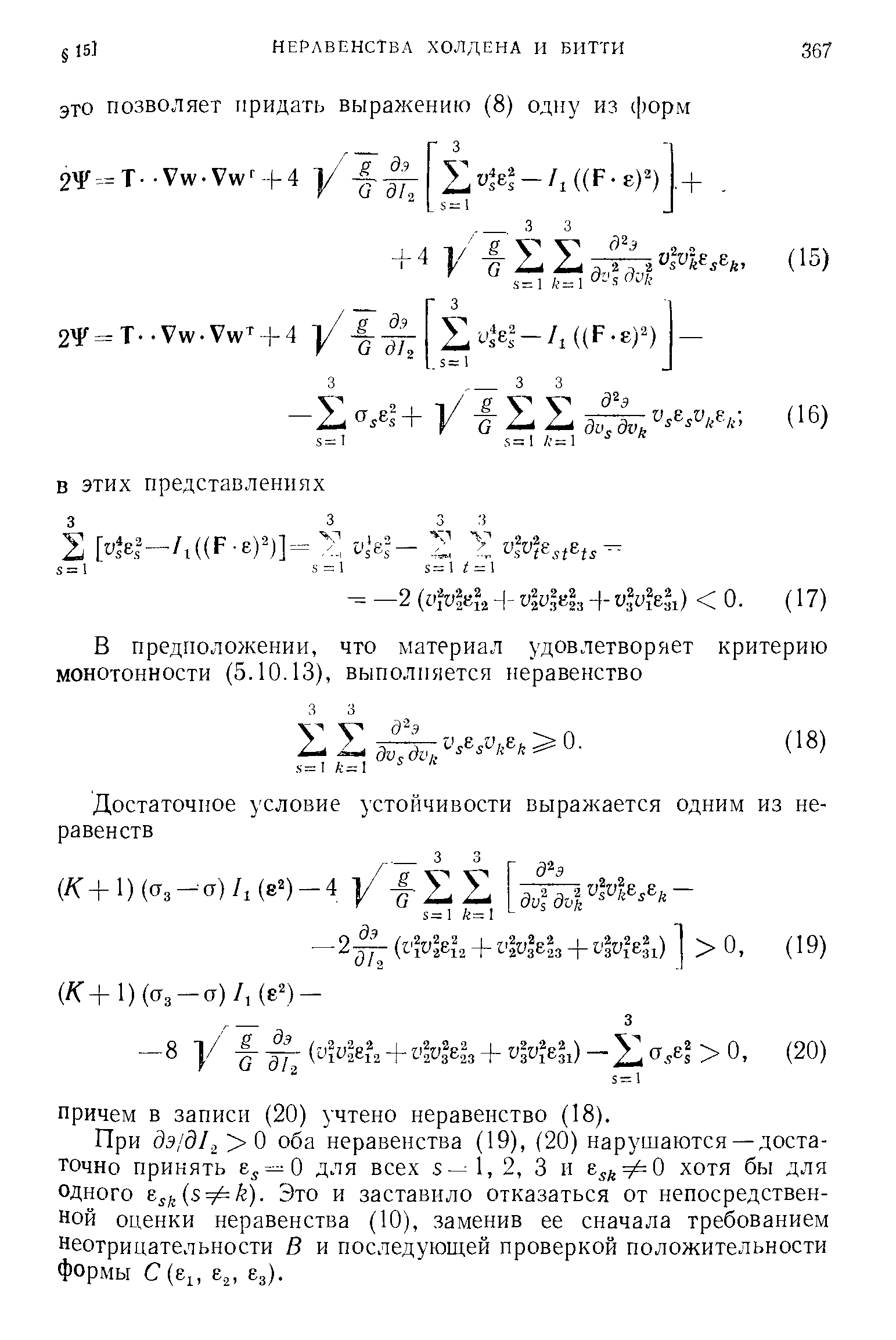 При дэ/д/. 0 оба неравенства (19), (20) нарушаются— достаточно принять е, = 0 для всех 5 1, 2, 3 и ,, = 0 хотя бы для одного Ец фк). Это и заставило отказаться от непосредственной оценки неравенства (10), заменив ее сначала требованием Неотрицательности В и последуюш,ей проверкой положительности формы С г,, е 63).
