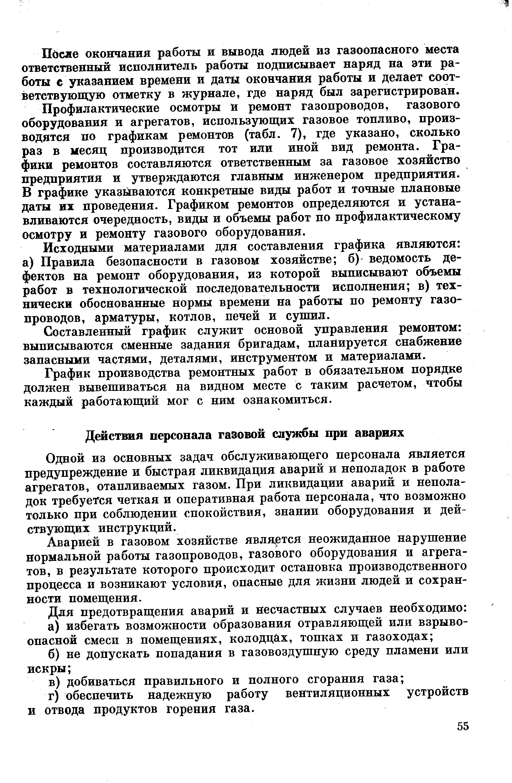 Одной из основных задач обслуживающего персонала является предупреждение и быстрая ликвидация аварий и неполадок в работе агрегатов, отапливаемых газом. При ликвидации аварий и неполадок требуется четкая и оперативная работа персонала, что возможно только при соблюдении спокойствия, знании оборудования и действующих инструкций.
