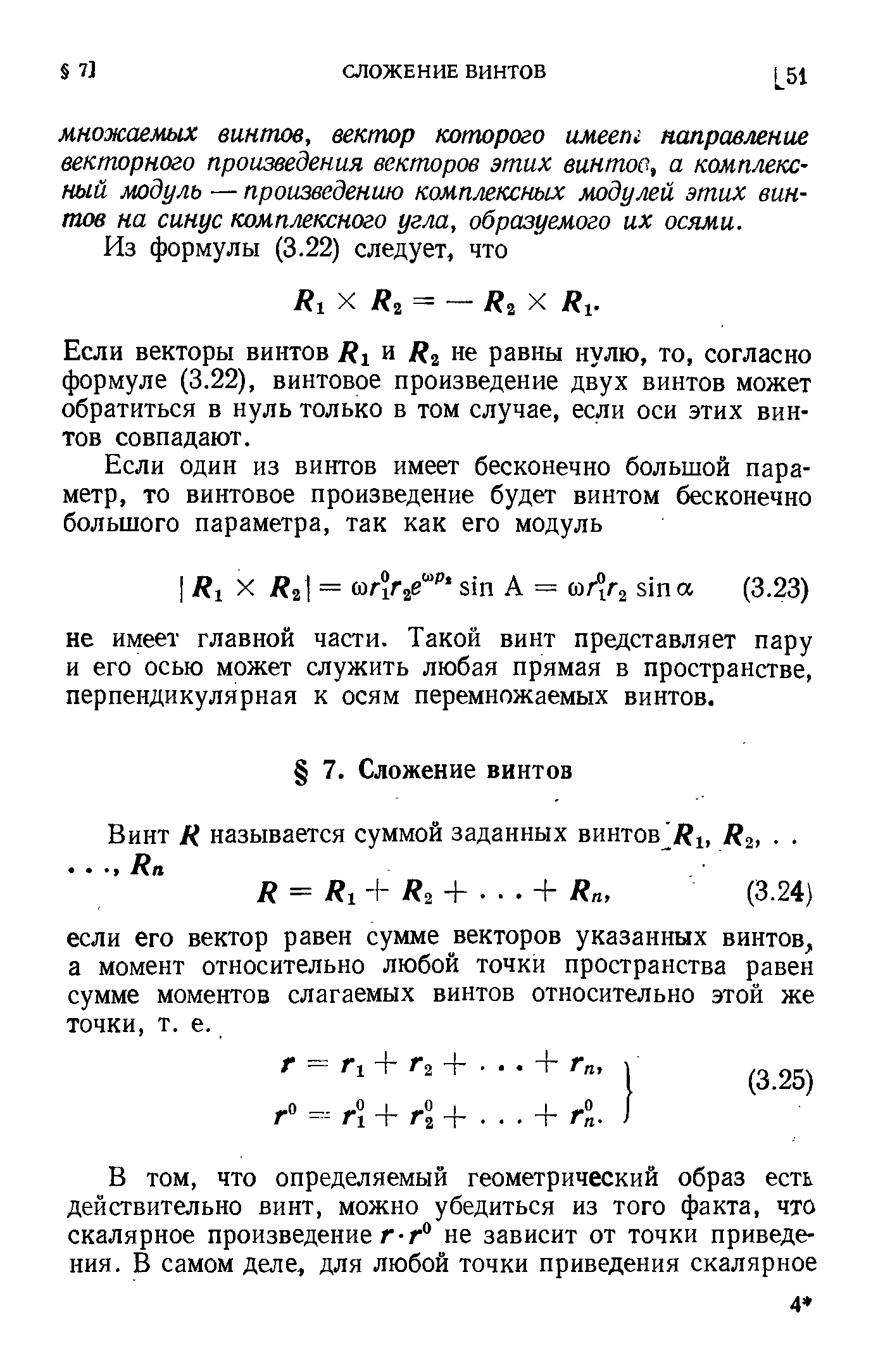 Если векторы винтов и R не равны нулю, то, согласно формуле (3.22), винтовое произведение двух винтов может обратиться в нуль только в том случае, если оси этих винтов совпадают.
