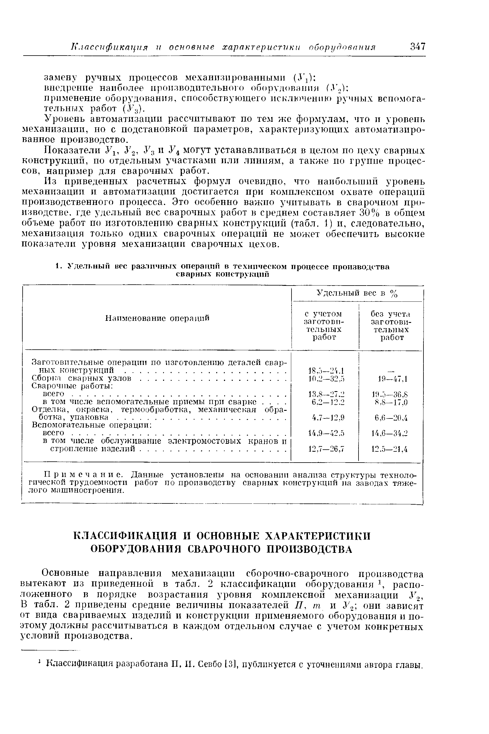 Основные направления механизации сборочно-сварочного производства вытекают из приведенной в табл. 2 классификации оборудования расположенного в порядке возрастания уровня комплексной механизации В табл. 2 приведены средние величины показателей П. т и У они зависят от вида свариваемых изделий и конструкцпп применяемого оборудования и поэтому должны рассчитываться в каждом отдельном случае с учетом конкретных условий производства.
