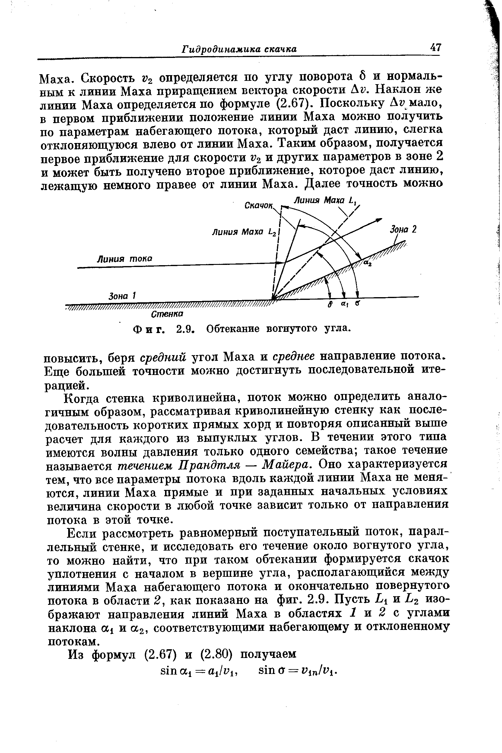 Когда стенка криволинейна, поток можно определить аналогичным образом, рассматривая криволинейную стенку как последовательность коротких прямых хорд и повторяя описанный выше расчет для каждого из выпуклых углов. В течении этого тина имеются волны давления только одного семейства такое течение называется течением Прандтля — Майера. Оно характеризуется тем, что все параметры потока вдоль каждой линии Маха не меняются, линии Маха прямые и при заданных начальных условиях величина скорости в любой точке зависит только от направления потока в этой точке.
