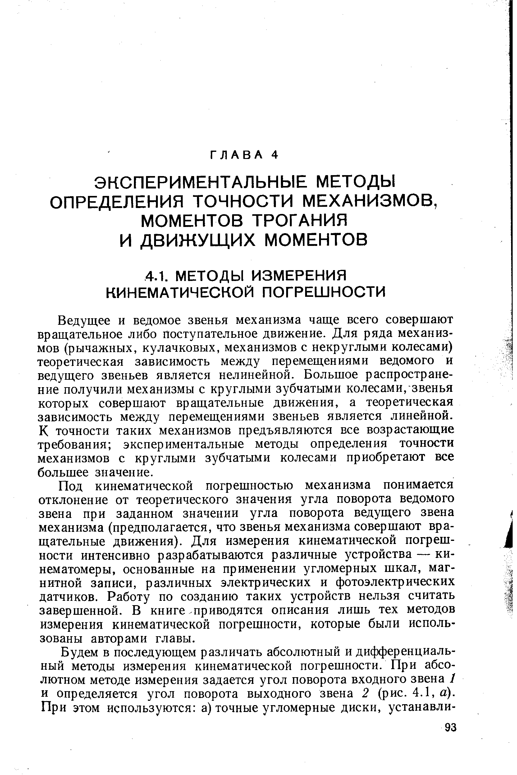 Ведущее и ведомое звенья механизма чаще всего совершают вращательное либо поступательное движение. Для ряда механизмов (рычажных, кулачковых, механизмов с некруглыми колесами) теоретическая зависимость между перемещениями ведомого и ведущего звеньев является нелинейной. Большое распространение получили механизмы с круглыми зубчатыми колесами, звенья которых совершают вращательные движения, а теоретическая зависимость между перемещениями звеньев является линейной. К точности таких механизмов предъявляются все возрастающие требования экспериментальные методы определения точности механизмов с круглыми зубчатыми колесами приобретают все большее значение.
