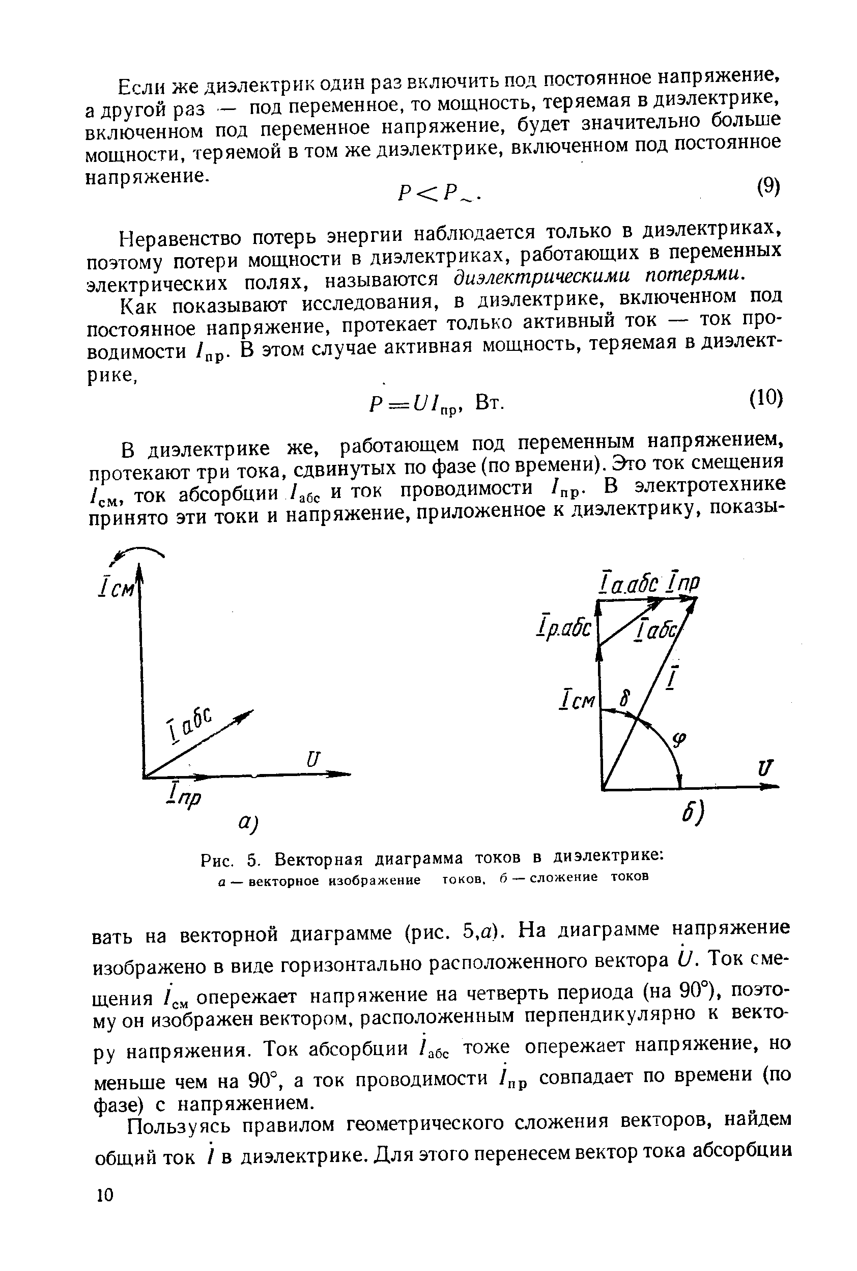 Рис. 5. <a href="/info/19381">Векторная диаграмма</a> токов в диэлектрике 
