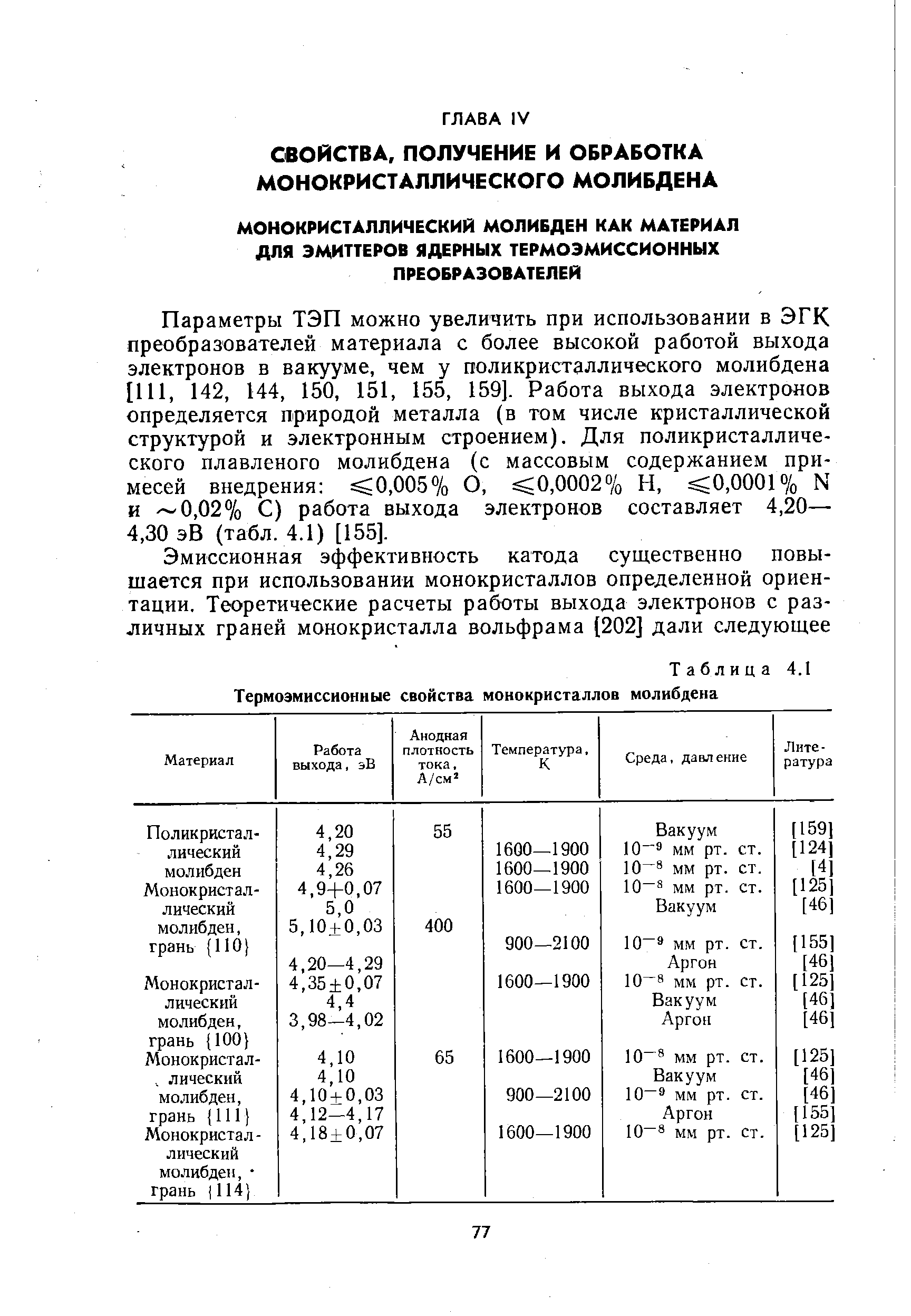 Таблица 4.1 Термоэмиссионные свойства монокристаллов молибдена
