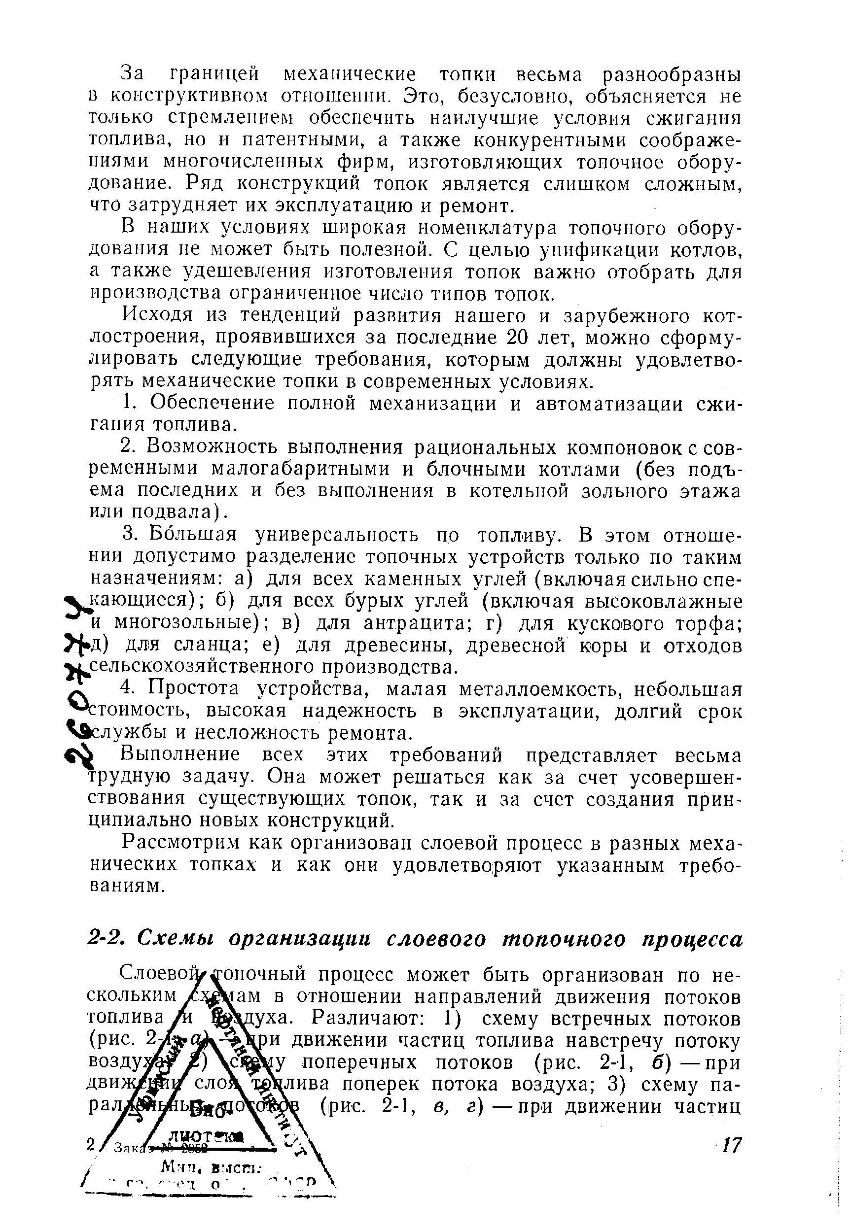 Слоево1у опочный процесс может быть организован по нескольким топлива (рис. возду. двил рал.
