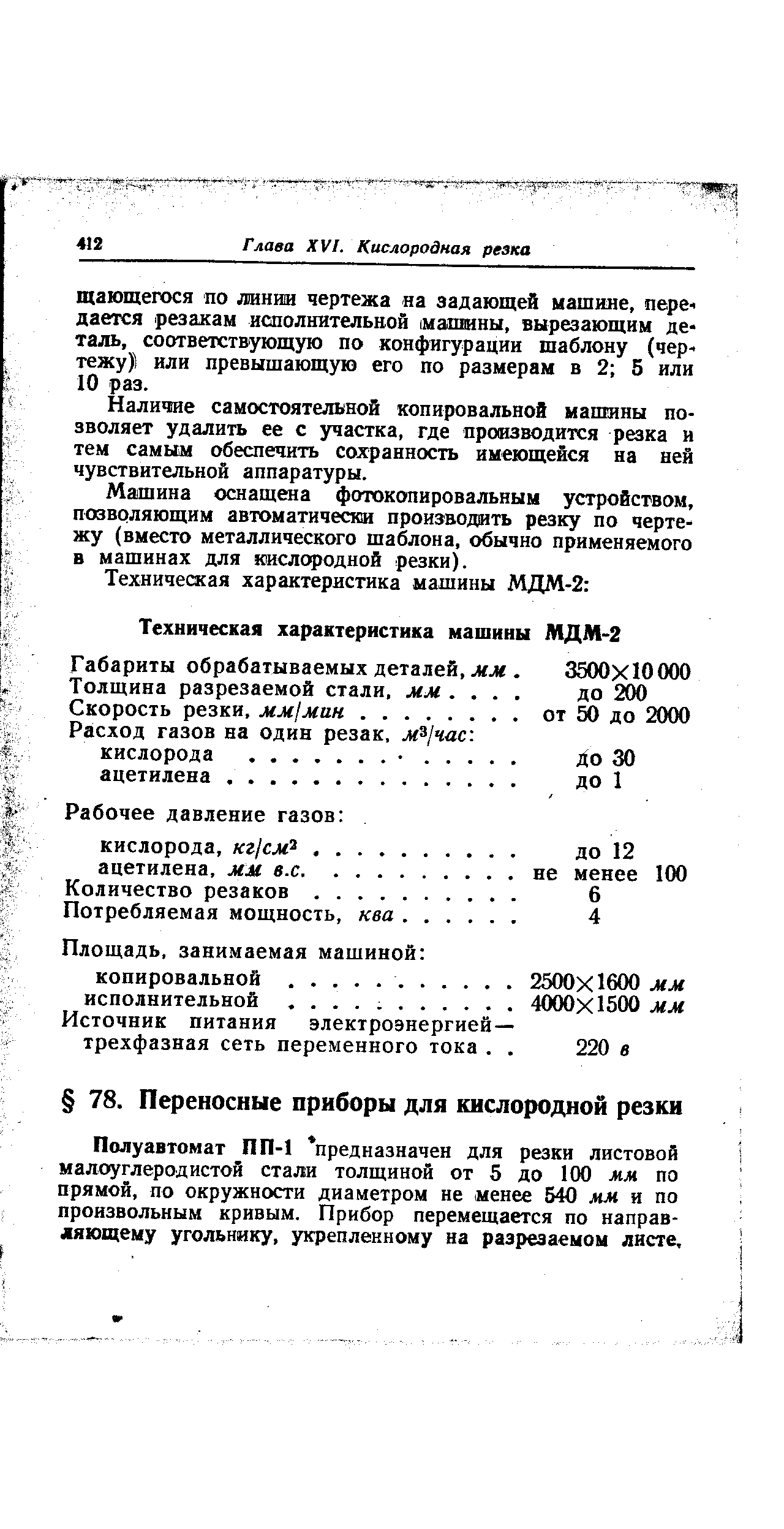 Полуавтомат ПП-1 предназначен для резки листовой малоуглеродистой стали толщиной от 5 до 100 мм по прямой, по окружности диаметром не менее 540 мм и по произвольным кривым. Прибор перемещается по направляющему угольнику, укрепленному на разрезаемом листе.
