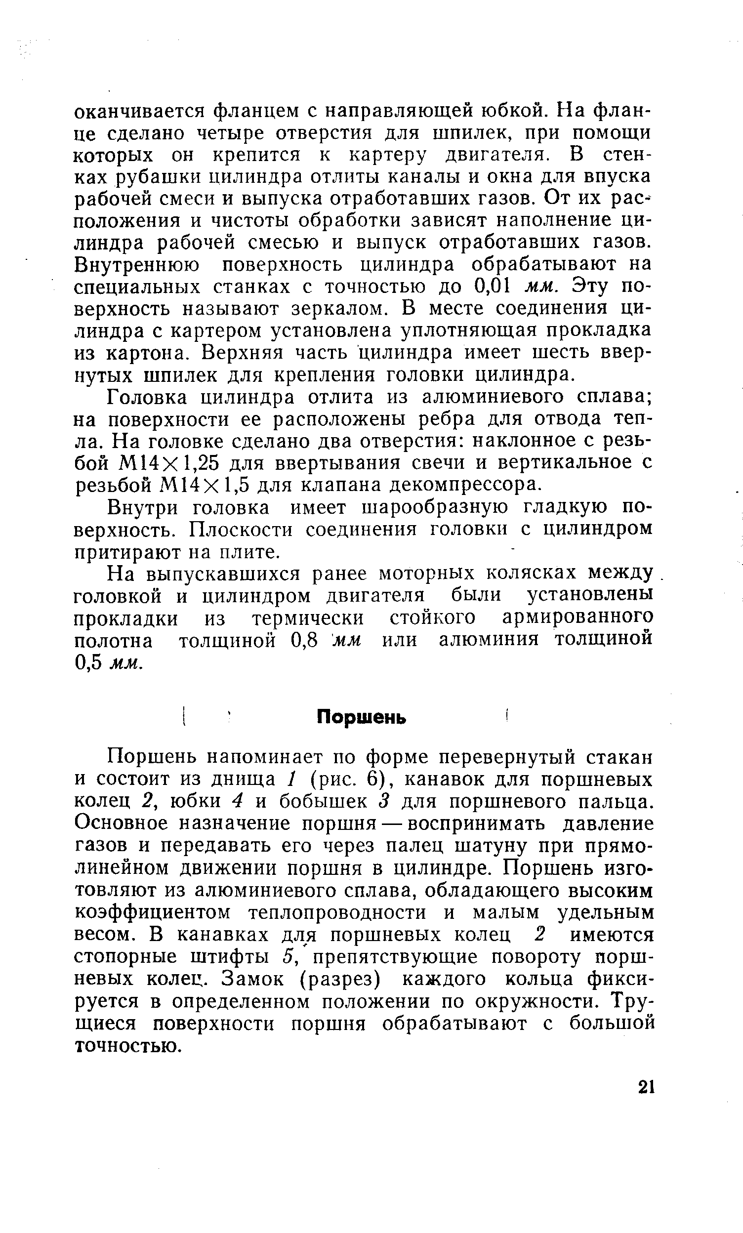 Головка цилиндра отлита из алюминиевого сплава на поверхности ее расположены ребра для отвода тепла. На головке сделано два отверстия наклонное с резьбой М14х1,25 для ввертывания свечи и вертикальное с резьбой М14Х1,5 для клапана декомпрессора.
