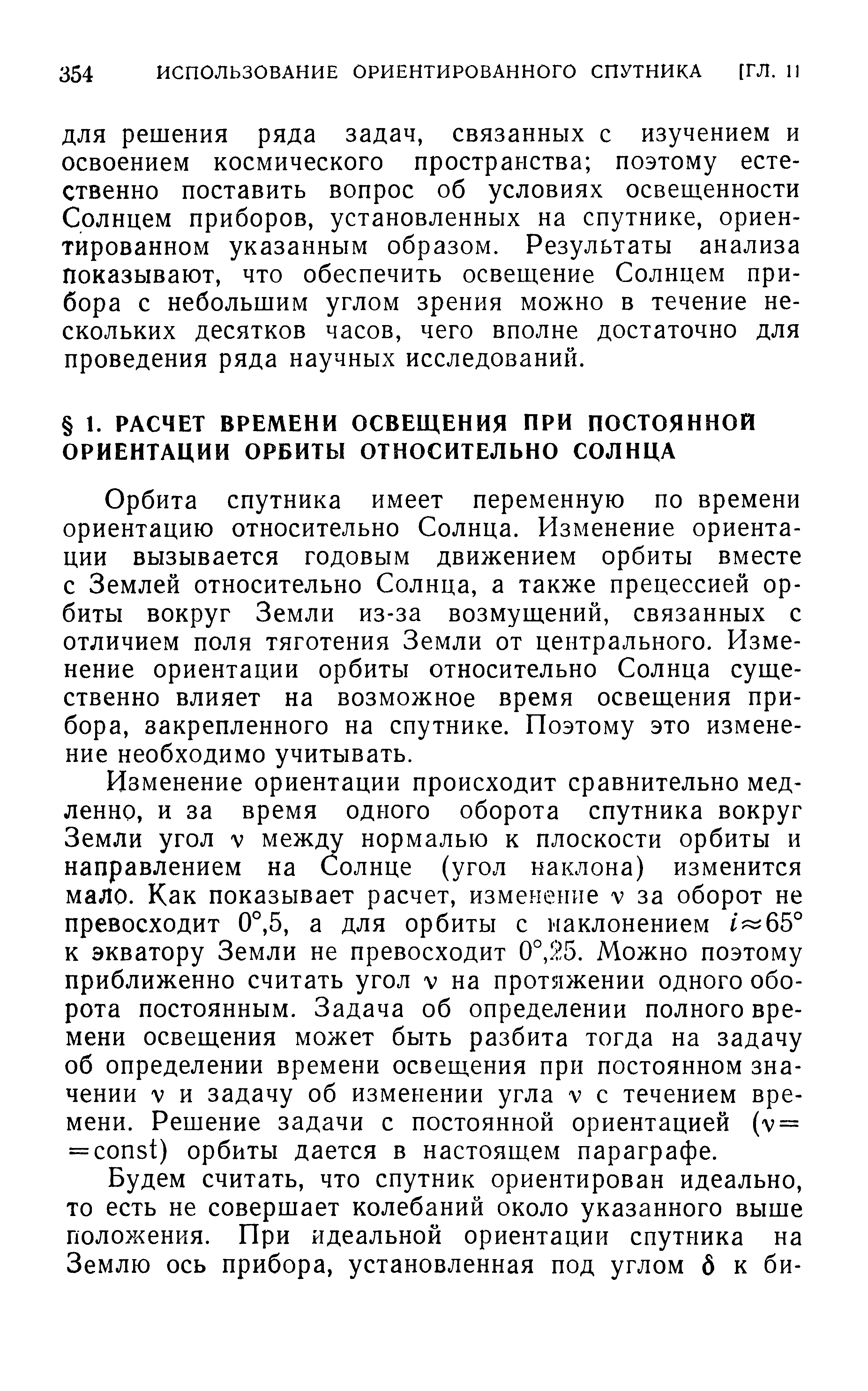 Орбита спутника имеет переменную по времени ориентацию относительно Солнца. Изменение ориентации вызывается годовым движением орбиты вместе с Землей относительно Солнца, а также прецессией орбиты вокруг Земли из-за возмущений, связанных с отличием поля тяготения Земли от центрального. Изменение ориентации орбиты относительно Солнца существенно влияет на возможное время освещения прибора, закрепленного на спутнике. Поэтому это изменение необходимо учитывать.
