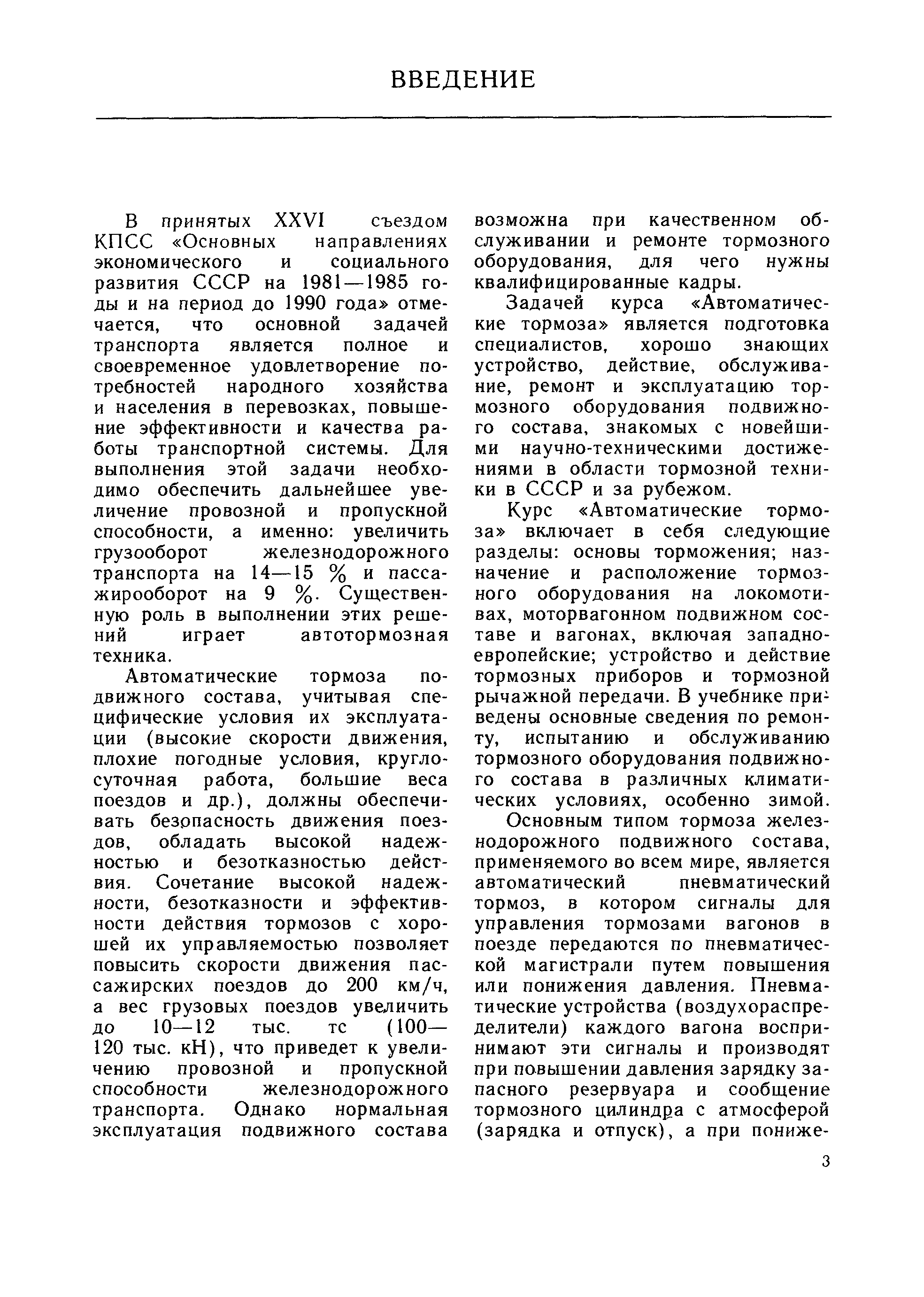 Курс Автоматические тормоза включает в себя следующие разделы основы торможения назначение и расположение тормозного оборудования на локомотивах, моторвагонном подвижном составе и вагонах, включая западноевропейские устройство и действие тормозных приборов и тормозной рычажной передачи. В учебнике приведены основные сведения по ремонту, испытанию и обслуживанию тормозного оборудования подвижного состава в различных климатических условиях, особенно зимой.
