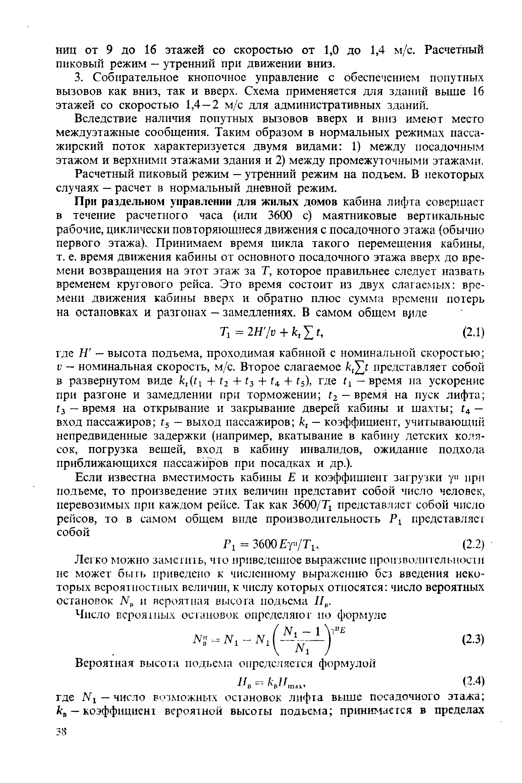 Вследствие наличия попутных вызовов вверх и вниз имеют место междуэтажные сообщения. Таким образом в нормальных режимах пассажирский поток характеризуется двумя видами 1) между посадочным этажом и верхними этажами здания и 2) между промежуточными этажами.
