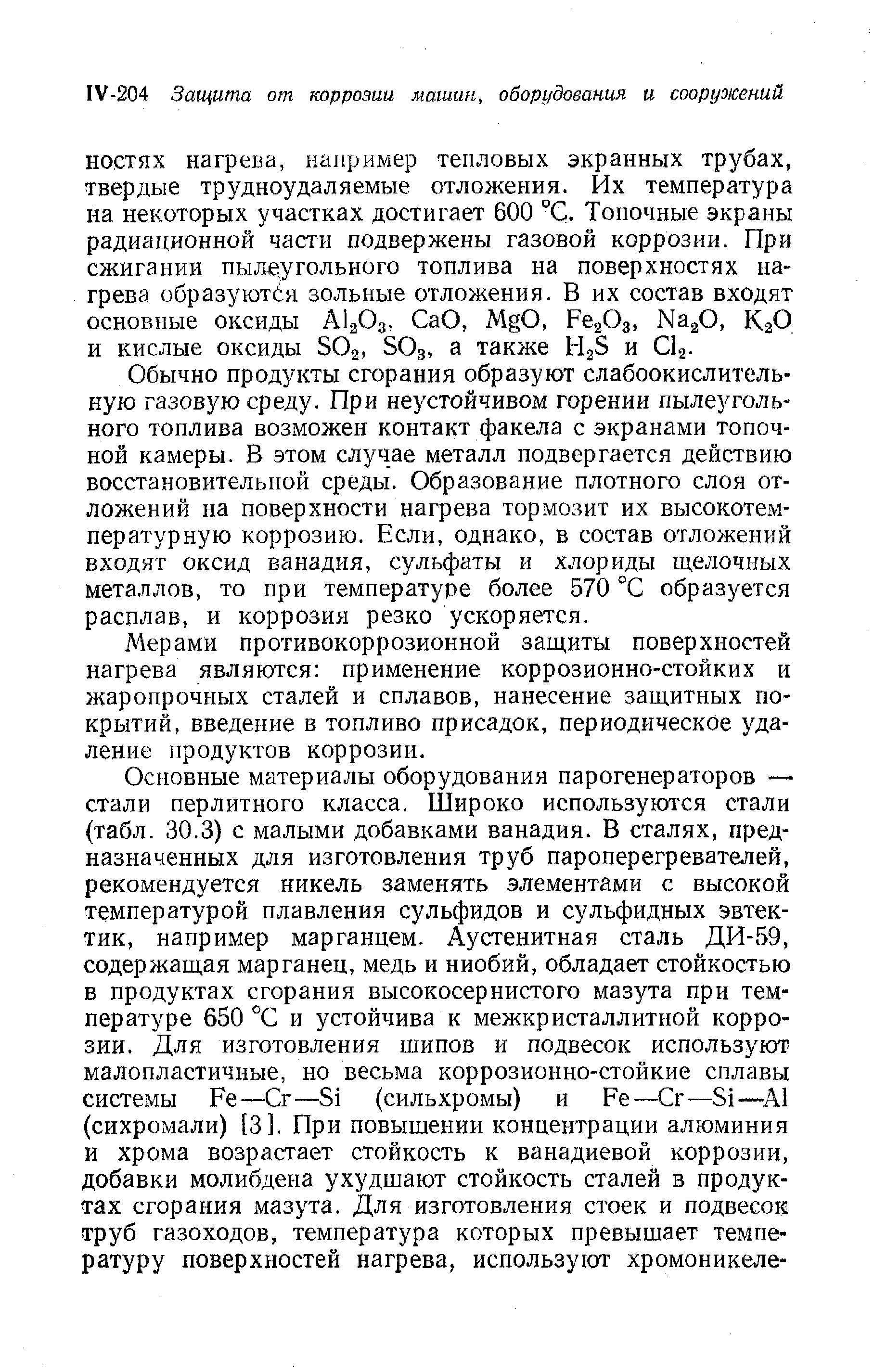 Обычно продукты сгорания образуют слабоокислительную газовую среду. При неустойчивом горении пылеугольного топлива возможен контакт факела с экранами топочной камеры. В этом случае металл подвергается действию восстановительной среды. Образование плотного слоя отложений на поверхности нагрева тормозит их высокотемпературную коррозию. Если, однако, в состав отложений входят оксид ванадия, сульфаты и хлориды щелочных металлов, то при температуре более 570 °С образуется расплав, и коррозия резко ускоряется.
