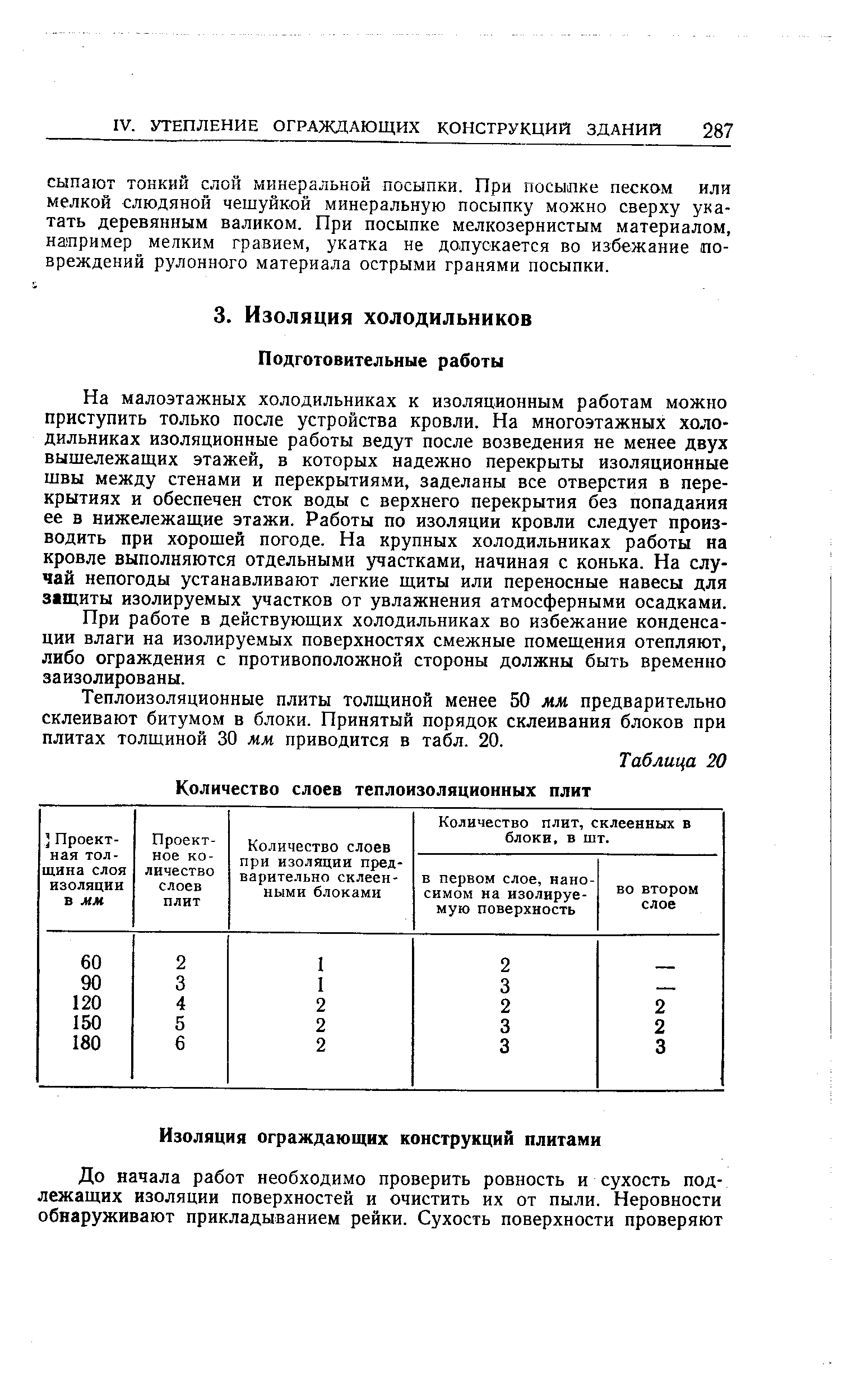 На малоэтажных холодильниках к изоляционным работам можно приступить только после устройства кровли. На многоэтажных холодильниках изоляционные работы ведут после возведения не менее двух вышележащих этажей, в которых надежно перекрыты изоляционные швы между стенами и перекрытиями, заделаны все отверстия в перекрытиях и обеспечен сток воды с верхнего перекрытия без попадания ее в нижележащие этажи. Работы по изоляции кровли следует производить при хорошей погоде. На крупных холодильниках работы на кровле выполняются отдельными участками, начиная с конька. На случай непогоды устанавливают легкие щиты или переносные навесы для защиты изолируемых участков от увлажнения атмосферными осадками.
