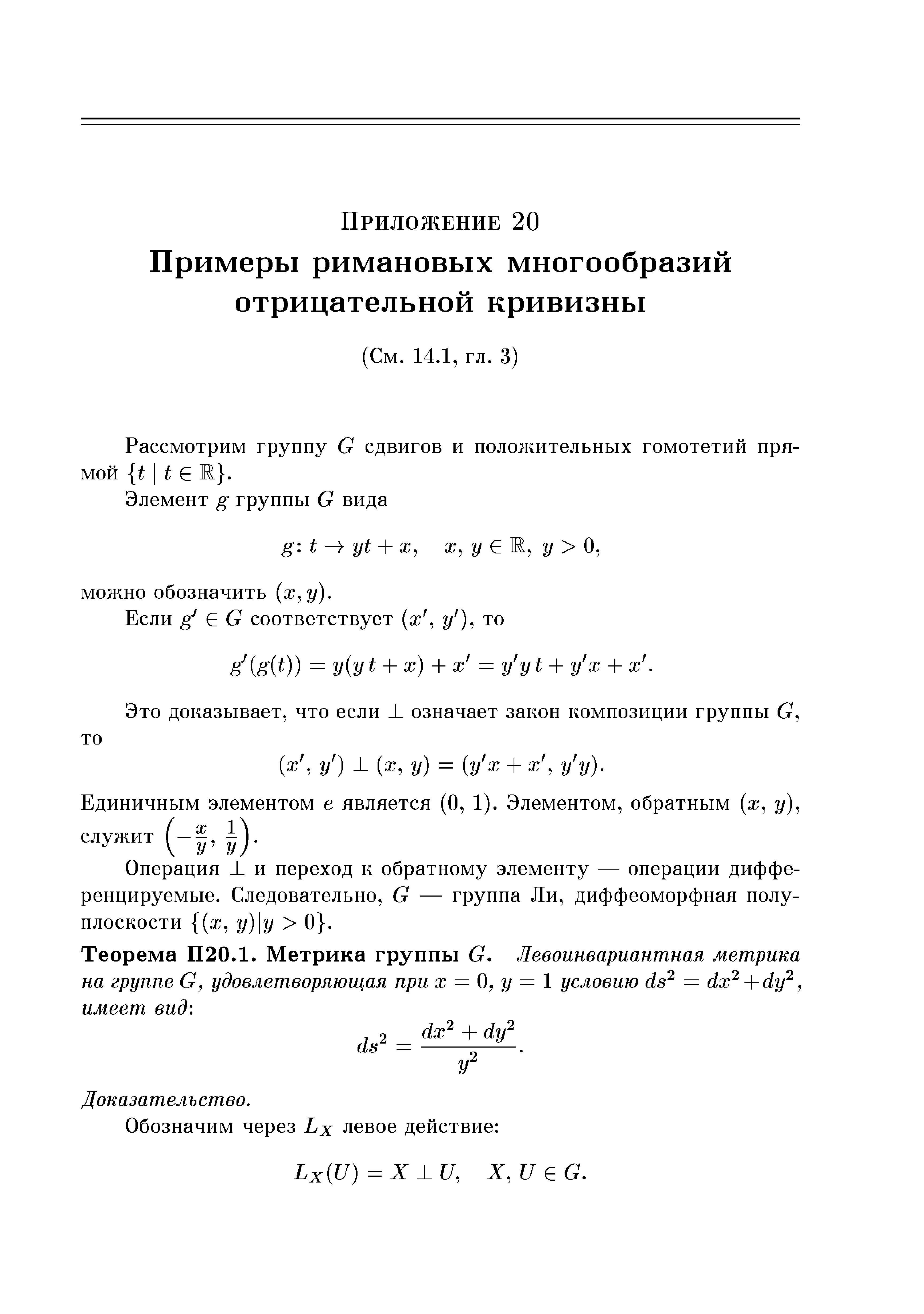 Рассмотрим группу С сдвигов и положительных гомотетий прямой I Е М .
