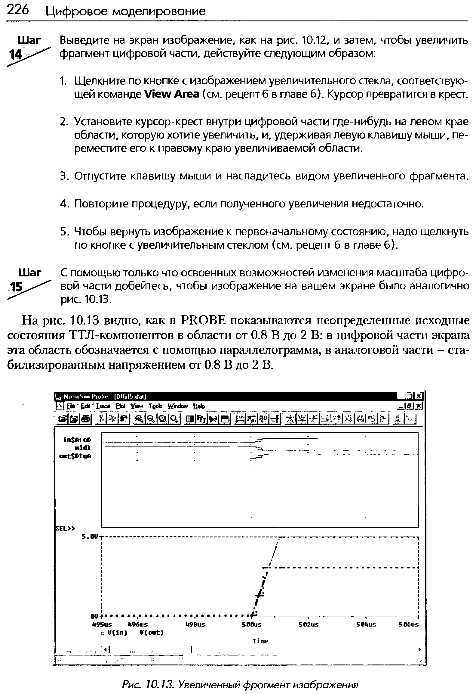 С помощью только что освоенных возможностей изменения масштаба цифровой части добейтесь, чтобы изображение на вашем экране было аналогично рис. 10.13.
