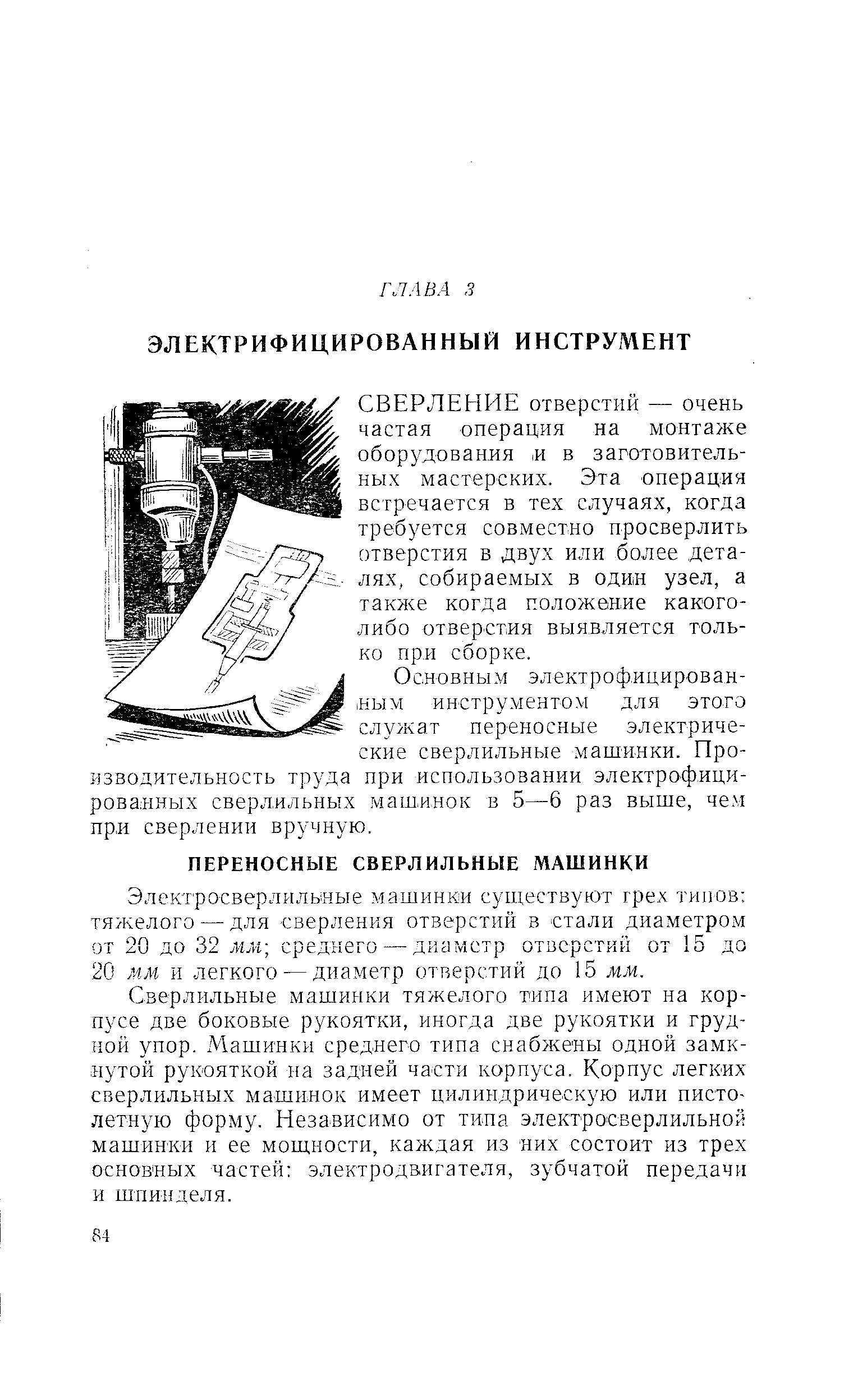 Электросверлилыные машинки существуют грех типов тяжелого — для сверления отверстий в стали диаметром от 20 до 32 мм среднего — диаметр отверстий от 5 до 20 мм и легкого — диаметр отверстий до 15 мм.
