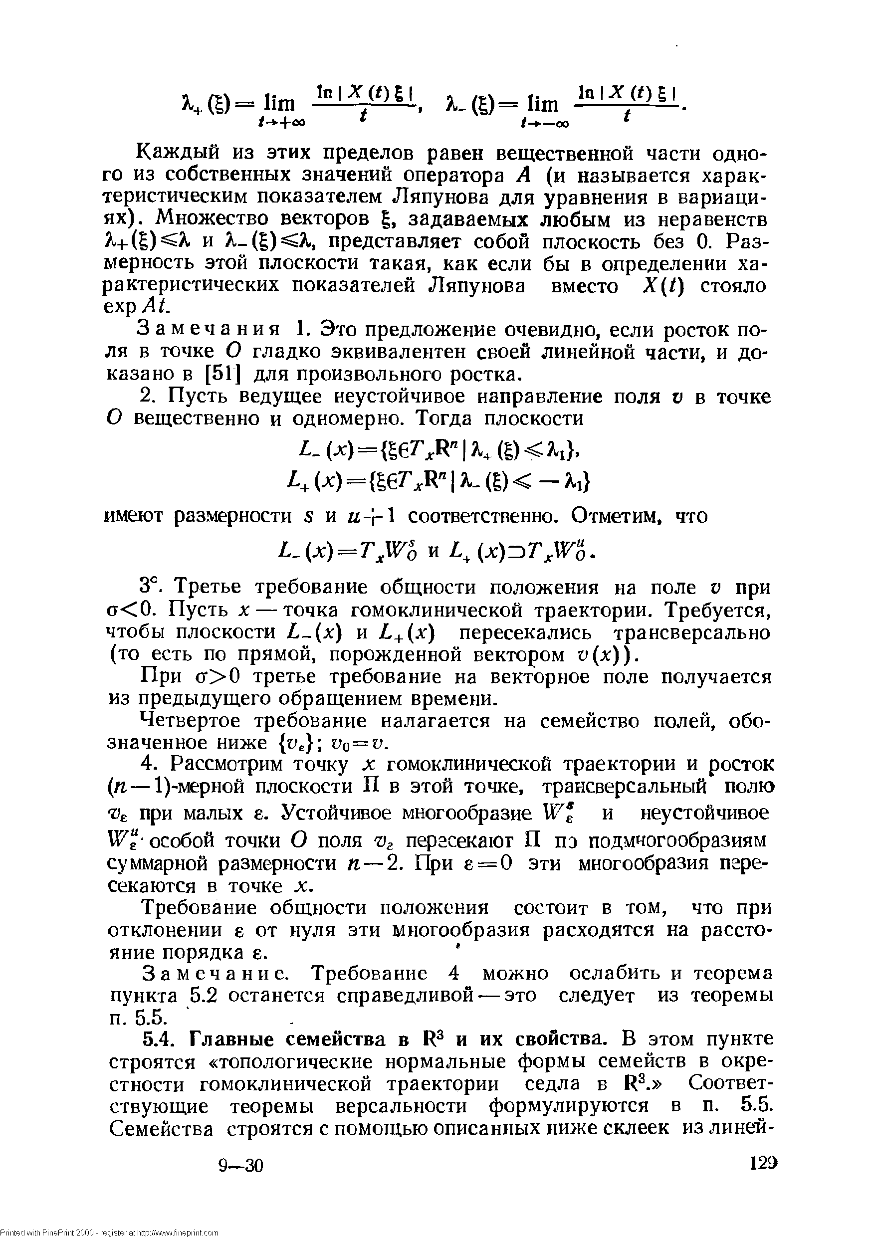 Замечания 1. Это предложение очевидно, если росток поля в точке О гладко эквивалентен своей линейной части, и доказано в [51] для произвольного ростка.
