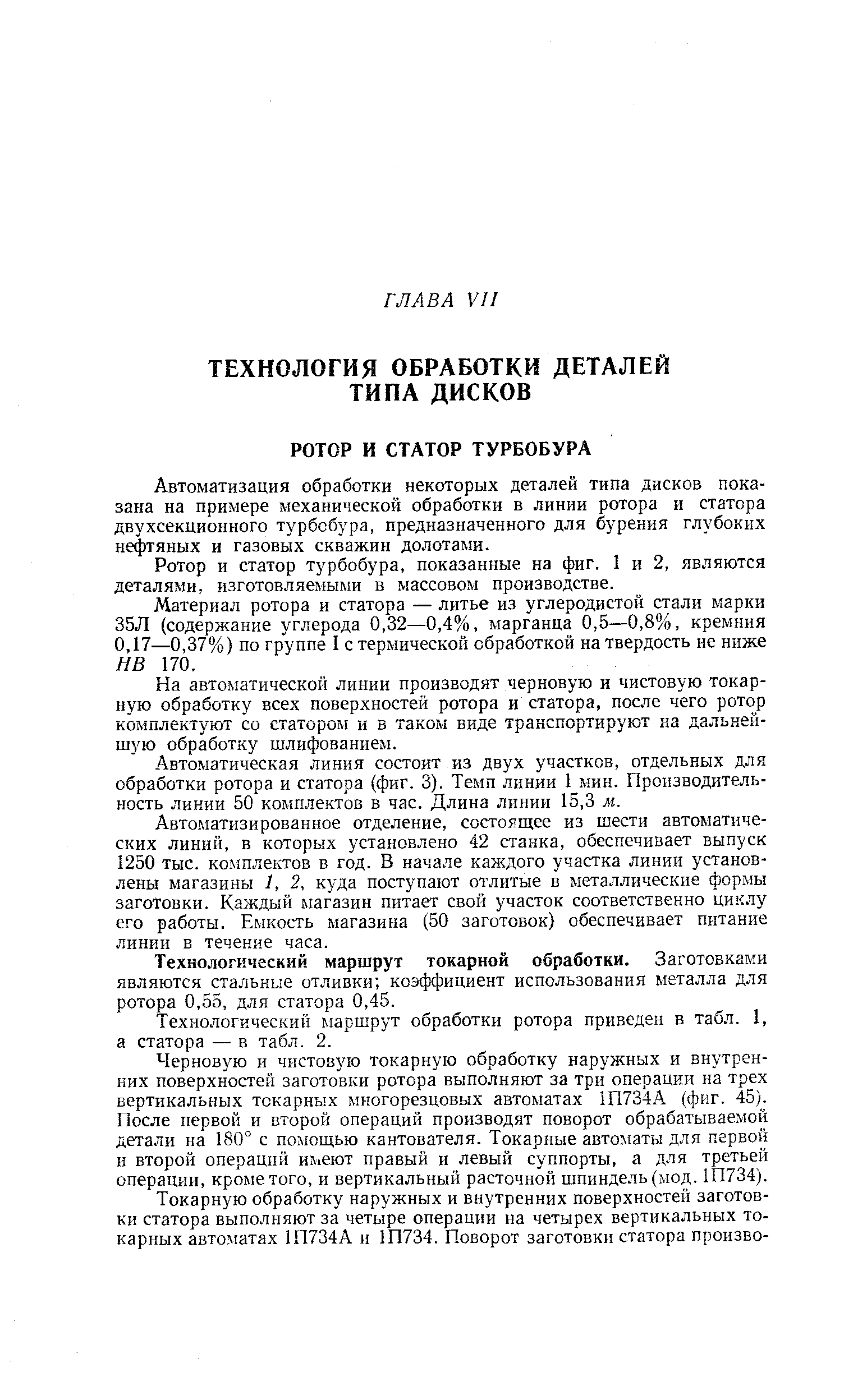 Автоматизация обработки некоторых деталей типа дисков показана на примере механической обработки в линии ротора и статора двухсекционного турбобура, предназначенного для бурения глубоких нефтяных и газовых скважин долотами.
