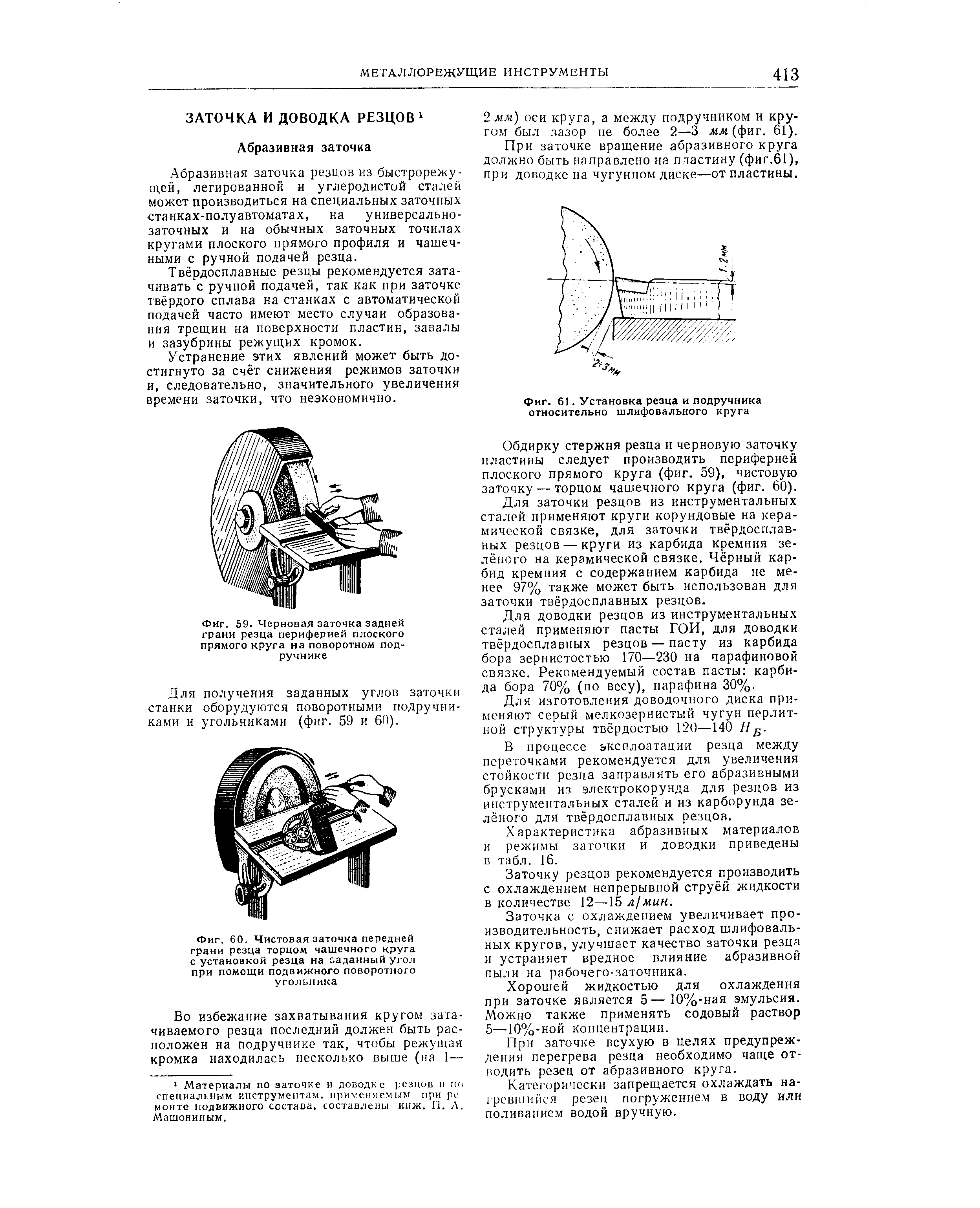 Обдирку стержня резца и черновую заточку пластины следует производить периферией плоского прямого круга (фиг. 59), чистовую заточку —торцом чашечного круга (фиг. 60).
