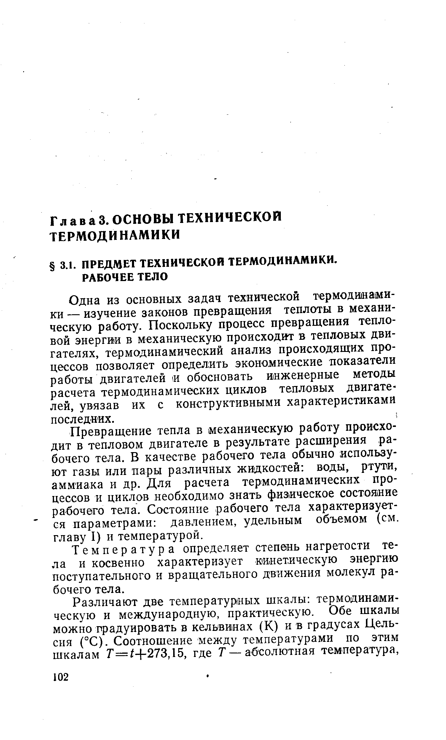 Одна из основных задач технической терМ0ДИ1на1МИ-ки — изучение законов превращения теплоты в механическую работу. Поскольку процесс превращения тепловой энергии в механическую происходит в тепловых двигателях, термодинамический анализ происходящих процессов позволяет определить экономические показатели работы двигателей 1И обосновать инженерные методы расчета термодинамических циклов тепловых двигателей, увязав их с конструктивными характеристиками последних.
