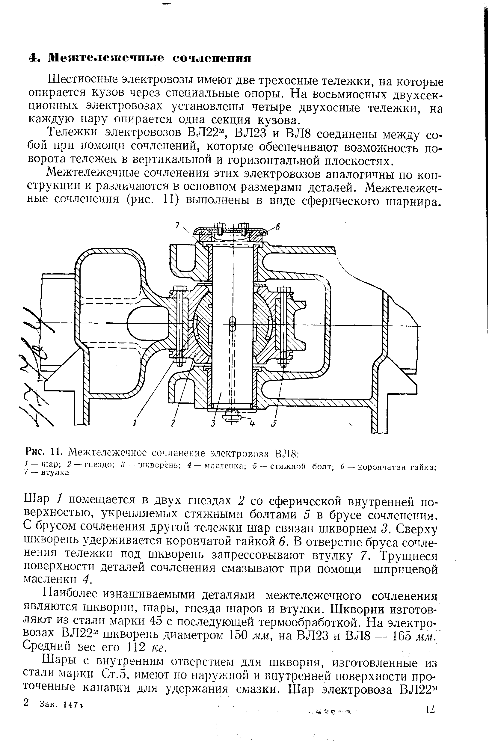 Межтележечные сочленения этих электровозов аналогичны по конструкции и различаются в основном размерами деталей. Межтележечные сочленения (рис. 11) выполнены в виде сферического щарнира.
