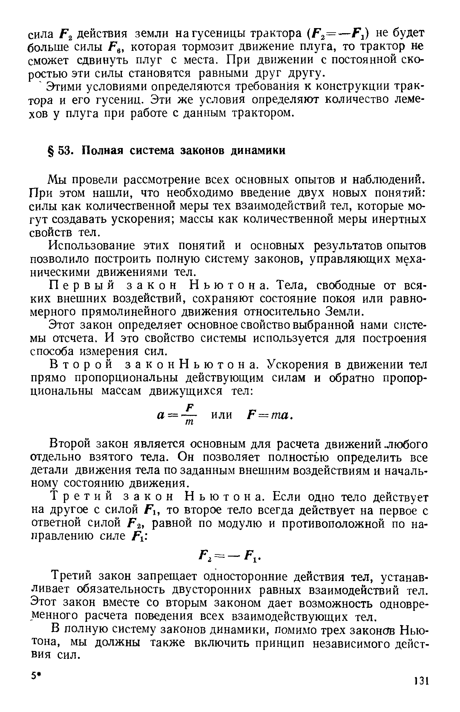 Мы провели рассмотрение всех основных опытов и наблюдений. При этом нашли, что необходимо введение двух новых понятий силы как количественной меры тех взаимодействий тел, которые могут создавать ускорения массы как количественной меры инертных свойств тел.
