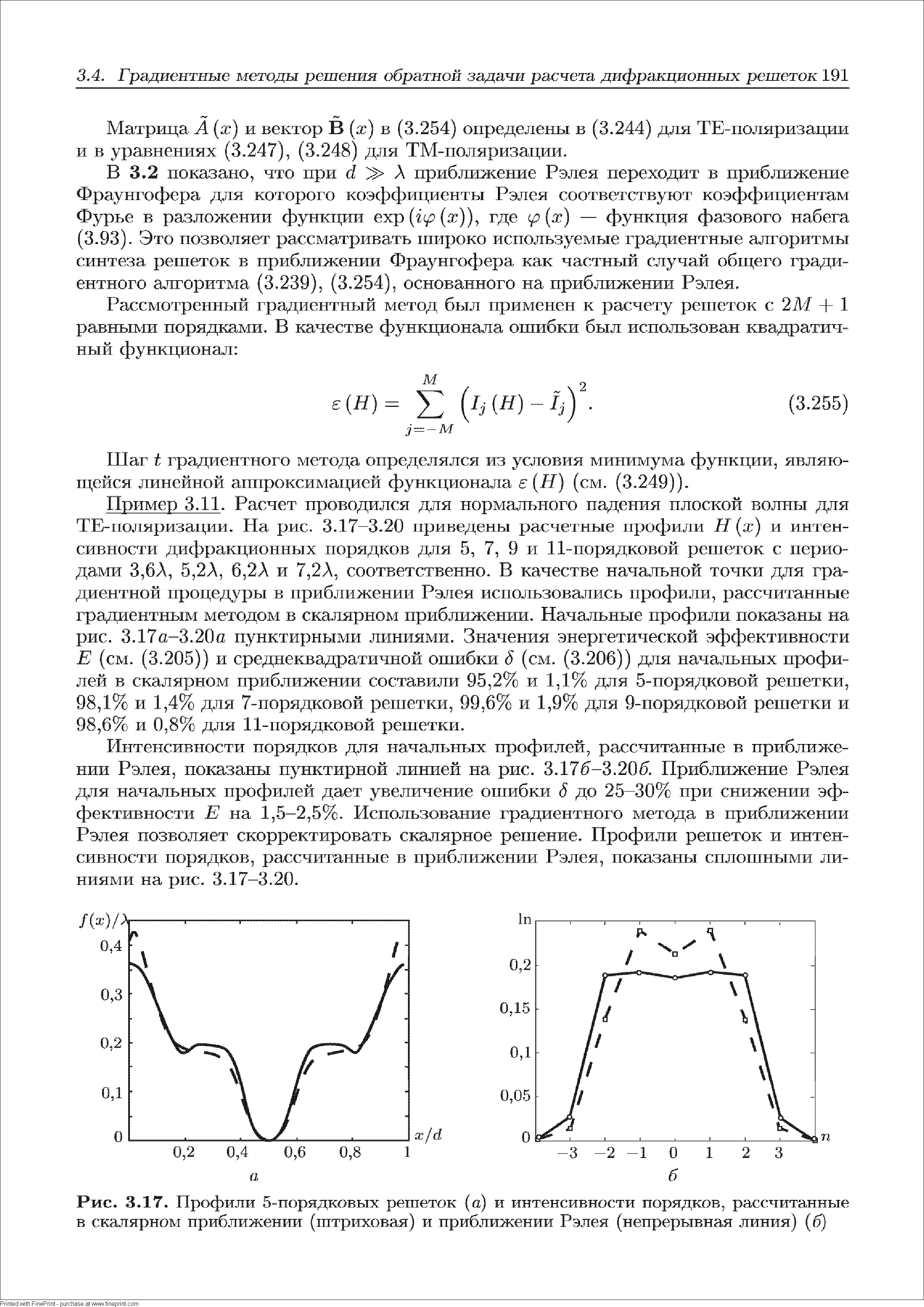 Матрица А (х) м вектор В (ж) в (3.254) определены в (3.244) для ТЕ-поляризации и в уравнениях (3.247), (3,248) для ТМ-поляризации.
