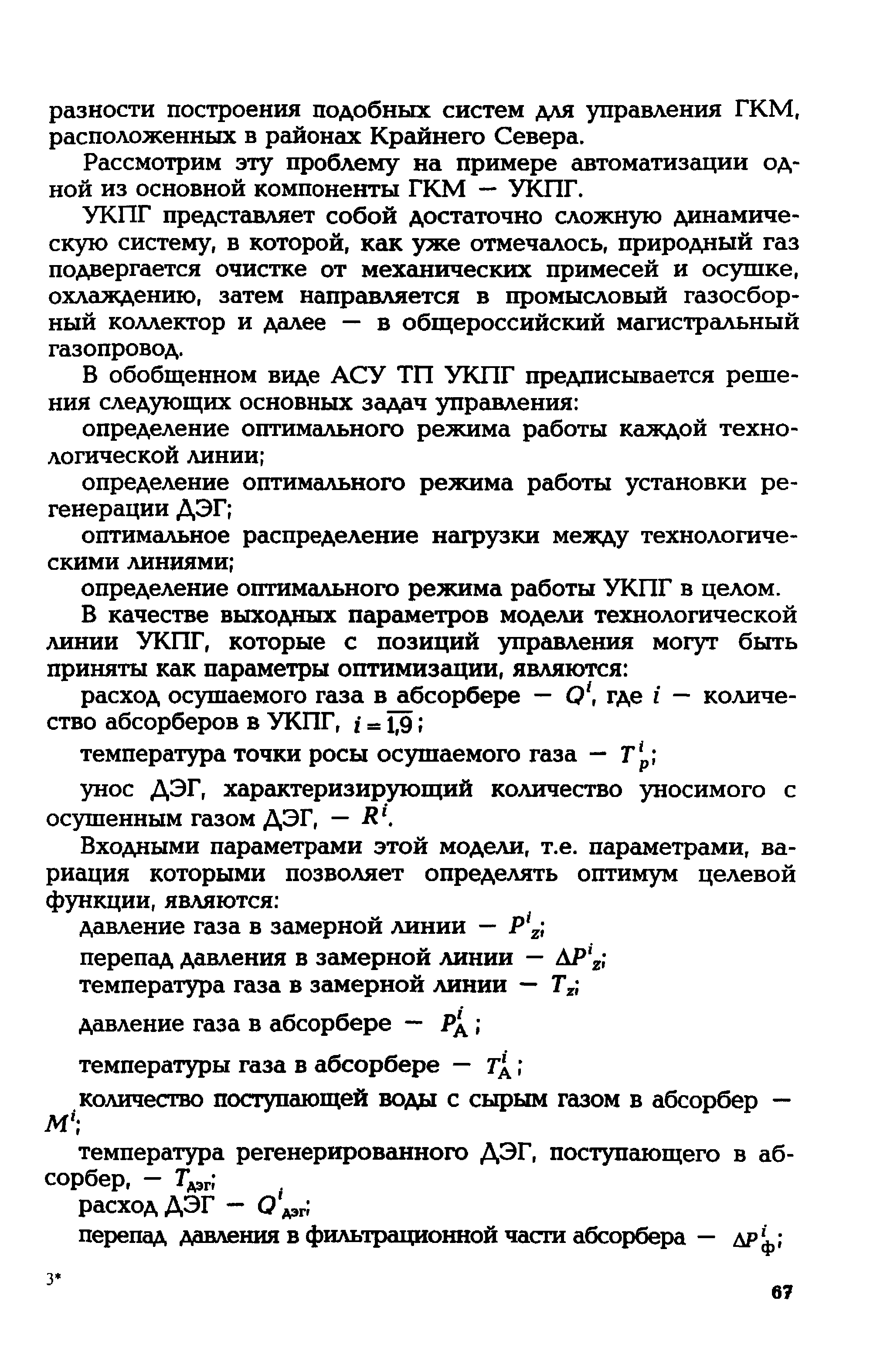 УКПГ представляет собой достаточно сложную динамическую систему, в которой, как уже отмечалось, природный газ подвергается очистке от механических примесей и осушке, охлаждению, затем направляется в промысловый газосборный коллектор и далее — в общероссийский магистральный газопровод.
