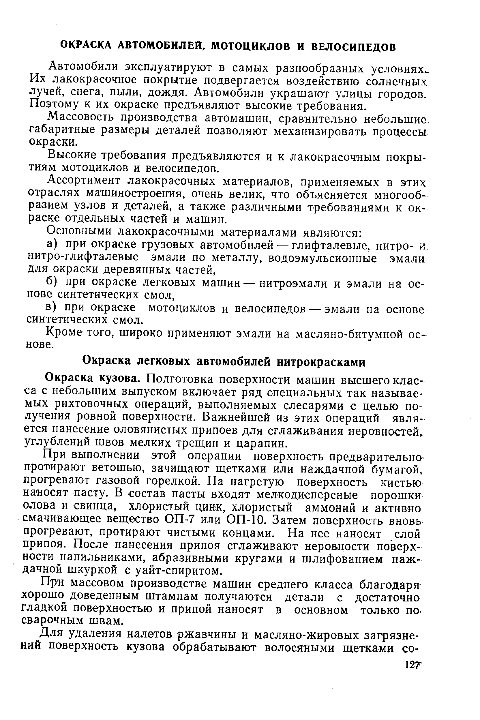 Автомобили эксплуатируют в самых разнообразных условиях Их лакокрасочное покрытие подвергается воздействию солнечных лучей, снега, пыли, дождя. Автомобили украшают улицы городов. Поэтому к их окраске предъявляют высокие требования.
