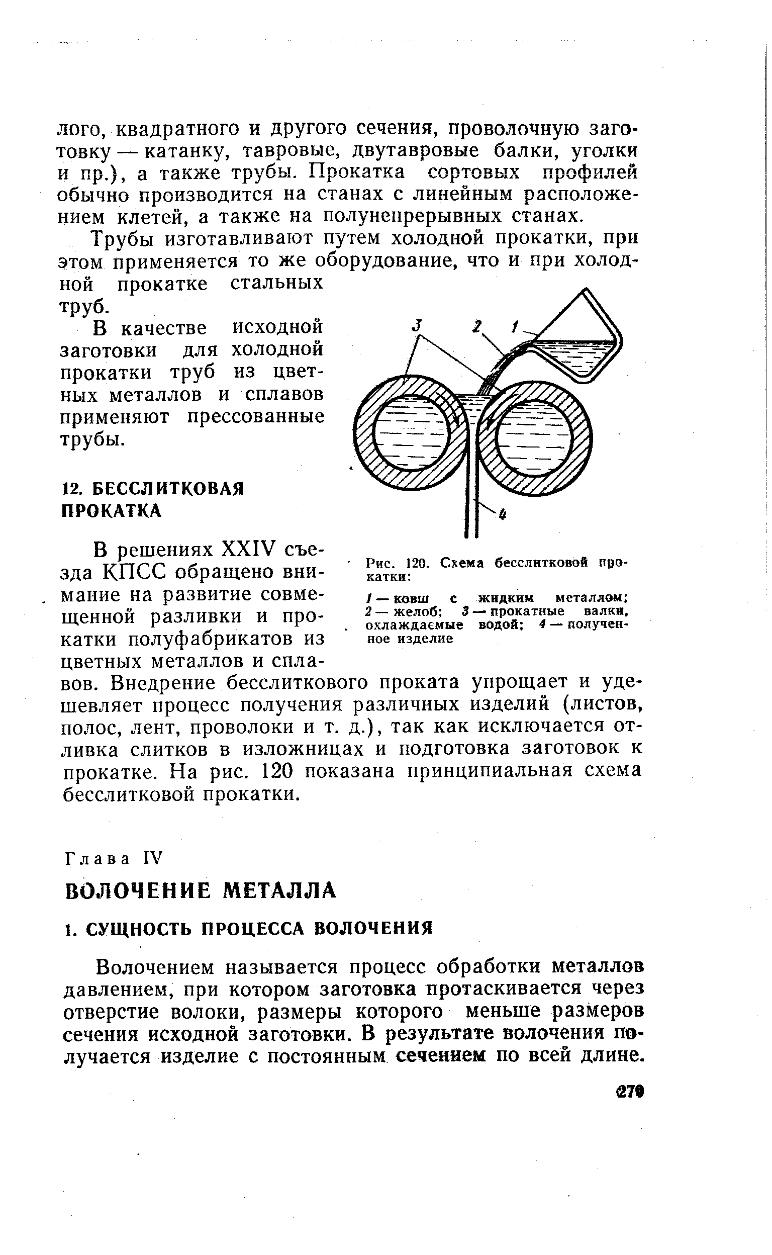 Волочением называется процесс обработки металлов давлением, при котором заготовка протаскивается через отверстие волоки, размеры которого меньше размеров сечения исходной заготовки. В результате волочения получается изделие с постоянным сечением по всей длине.
