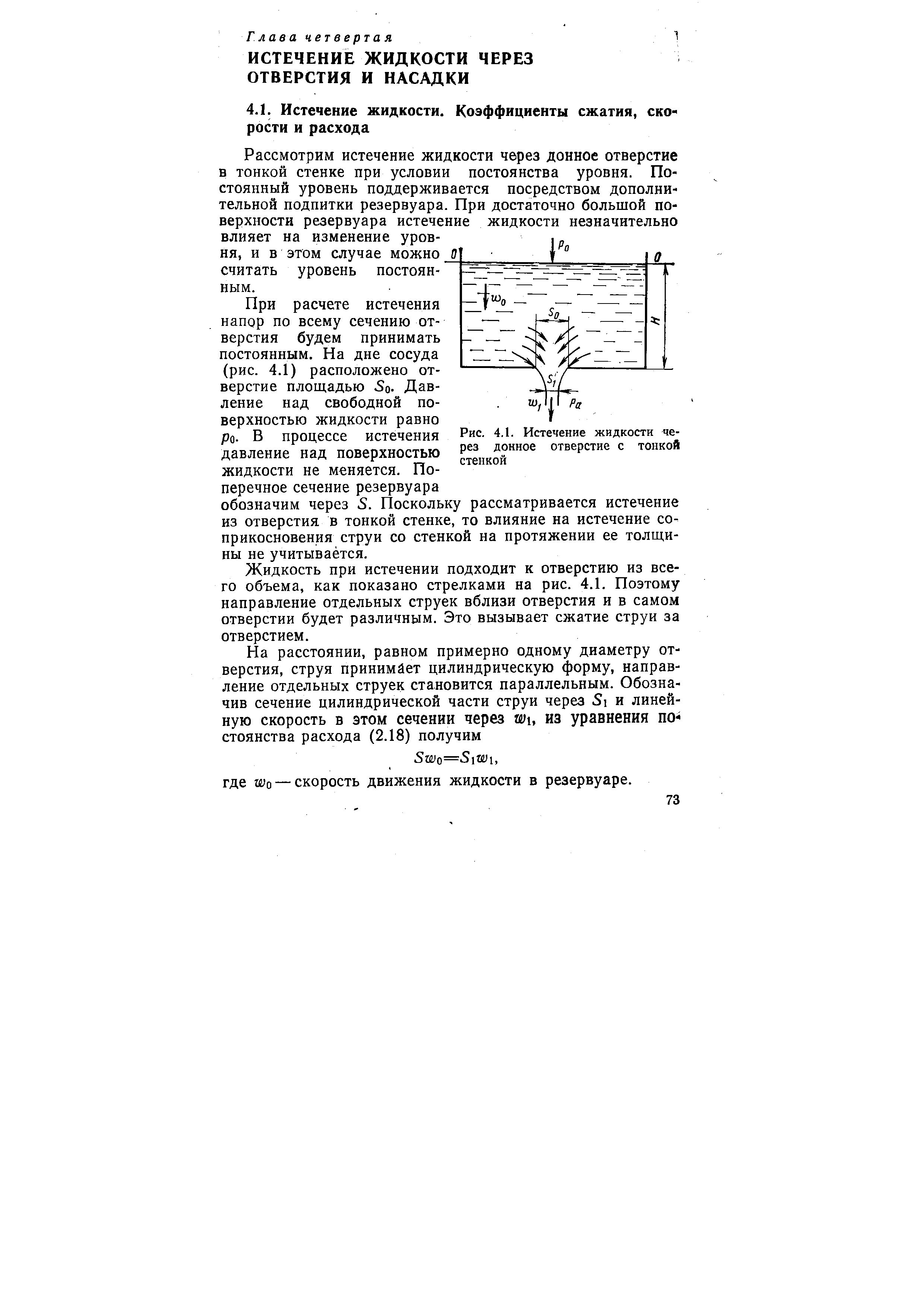 Скорость при истечении жидкости через малое отверстие в тонкой стенке при постоянном напоре