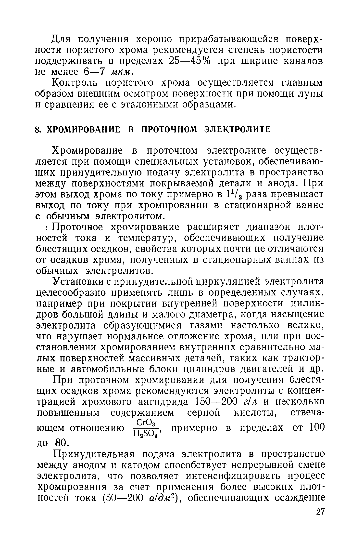 Хромирование в проточном электролите осуществляется при помощи специальных установок, обеспечивающих принудительную подачу электролита в пространство между поверхностями покрываемой детали и анода. При этом выход хрома по току примерно в 1V2 раза превышает выход по току при хромировании в стационарной ванне с обычным электролитом.
