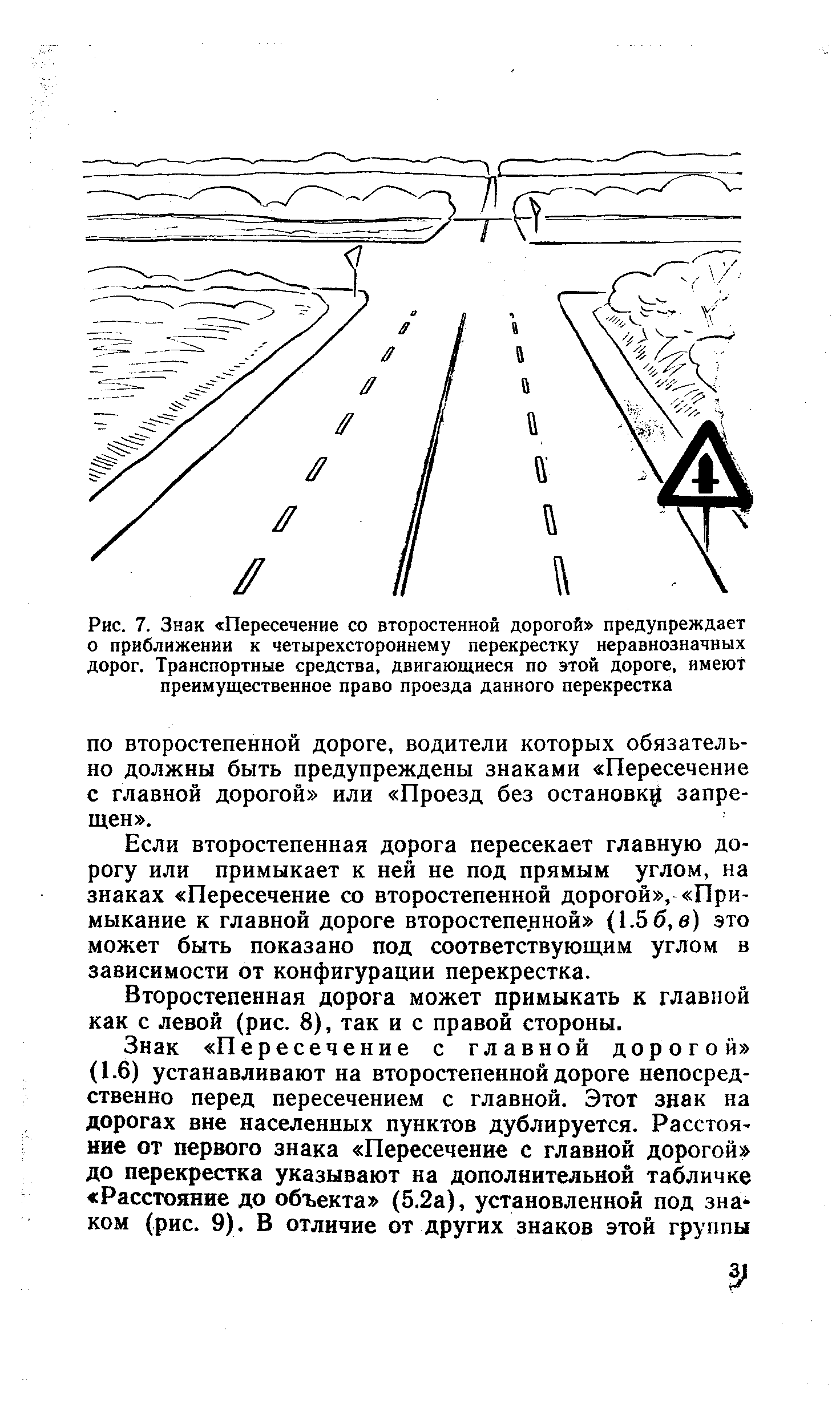 Рис. 7. Знак Пересечение со второстенной дорогой предупреждает о приближении к четырехстороннему перекрестку неравнозначных дорог. <a href="/info/348618">Транспортные средства</a>, двигающиеся по этой дороге, имеют преимущественное право проезда данного перекрестка
