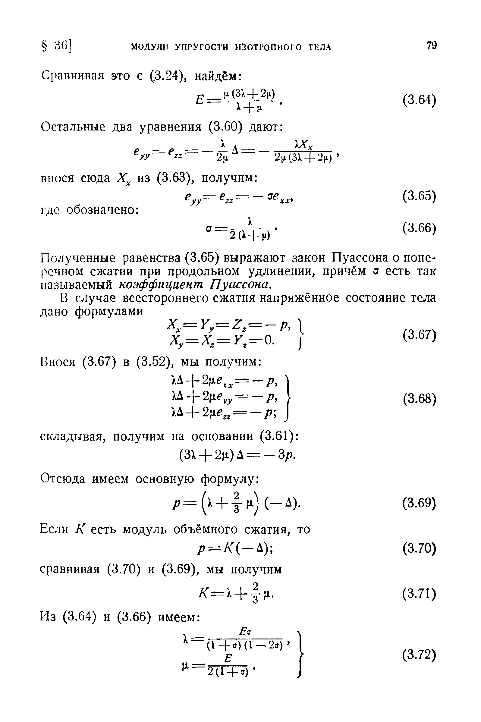 Полученные равенства (3.65) выражают закон Пуассона о попе-речном сжатии при продольном удлинении, причём а есть так называемый коэффициент Пуассона.
