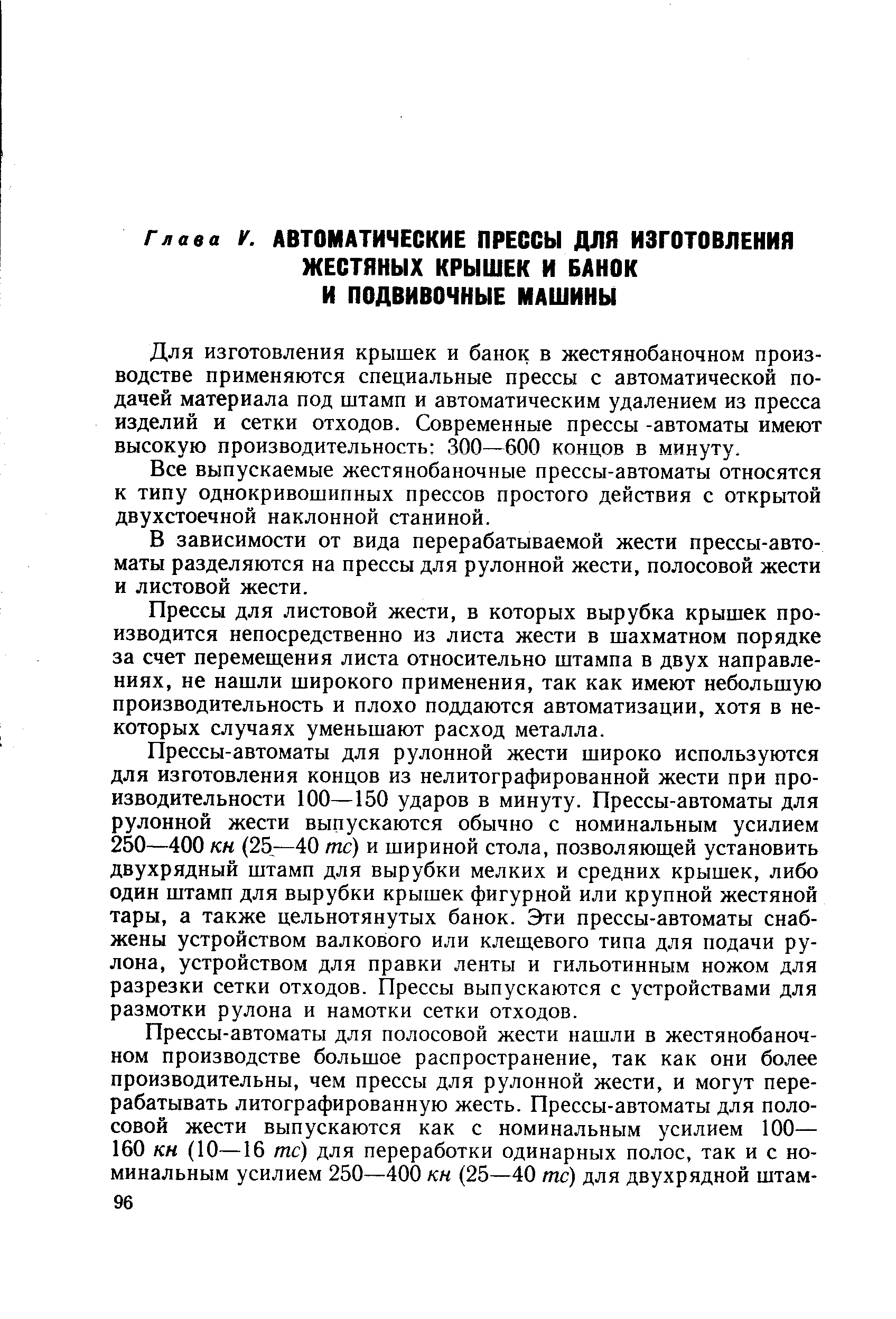 Для изготовления крышек и банок в жестянобаночном производстве применяются специальные прессы с автоматической подачей материала под штамп и автоматическим удалением из пресса изделий и сетки отходов. Современные прессы -автоматы имеют высокую производительность 300—600 концов в минуту.
