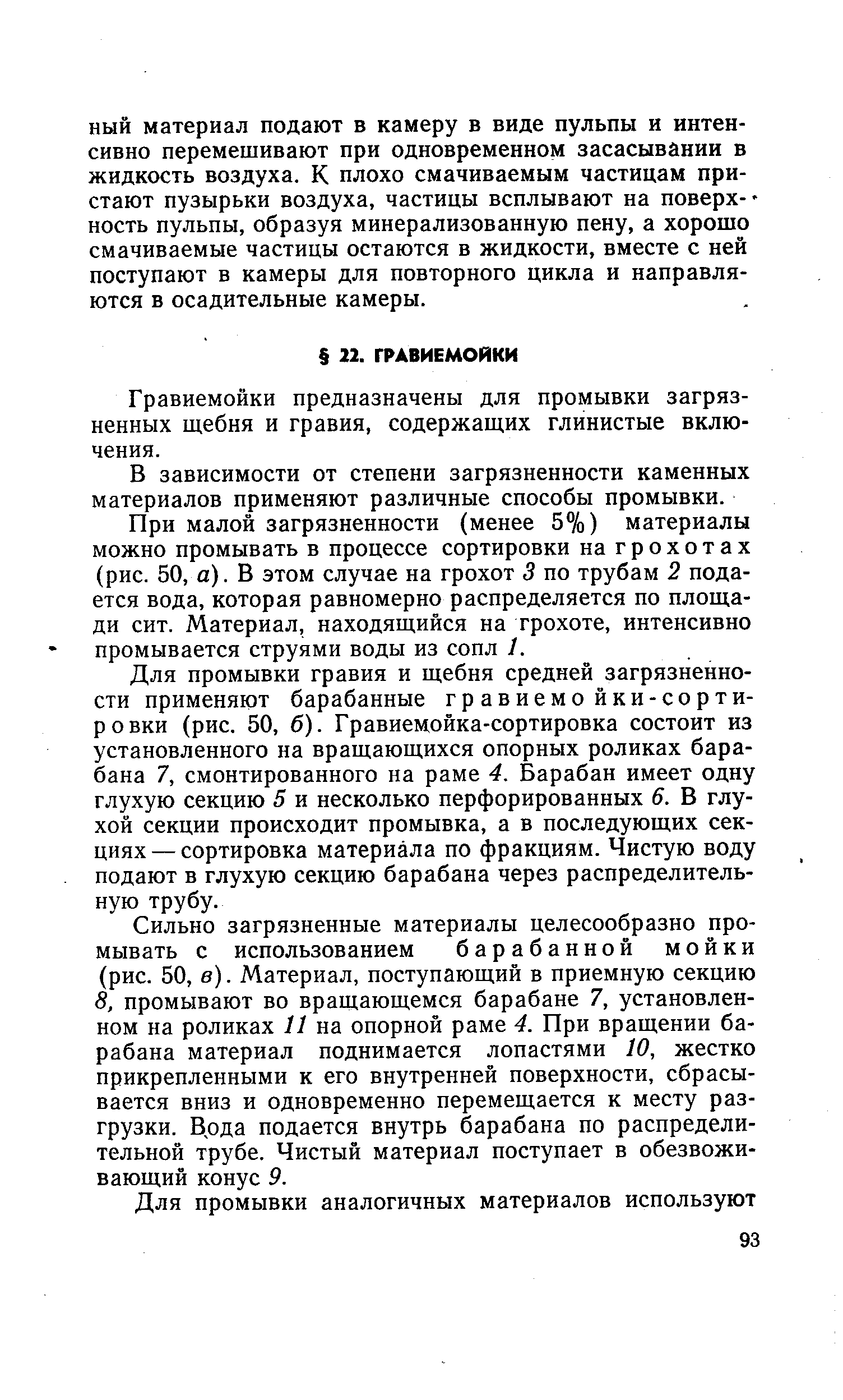 Гравиемойки предназначены для промывки загрязненных щебня и гравия, содержащих глинистые включения.
