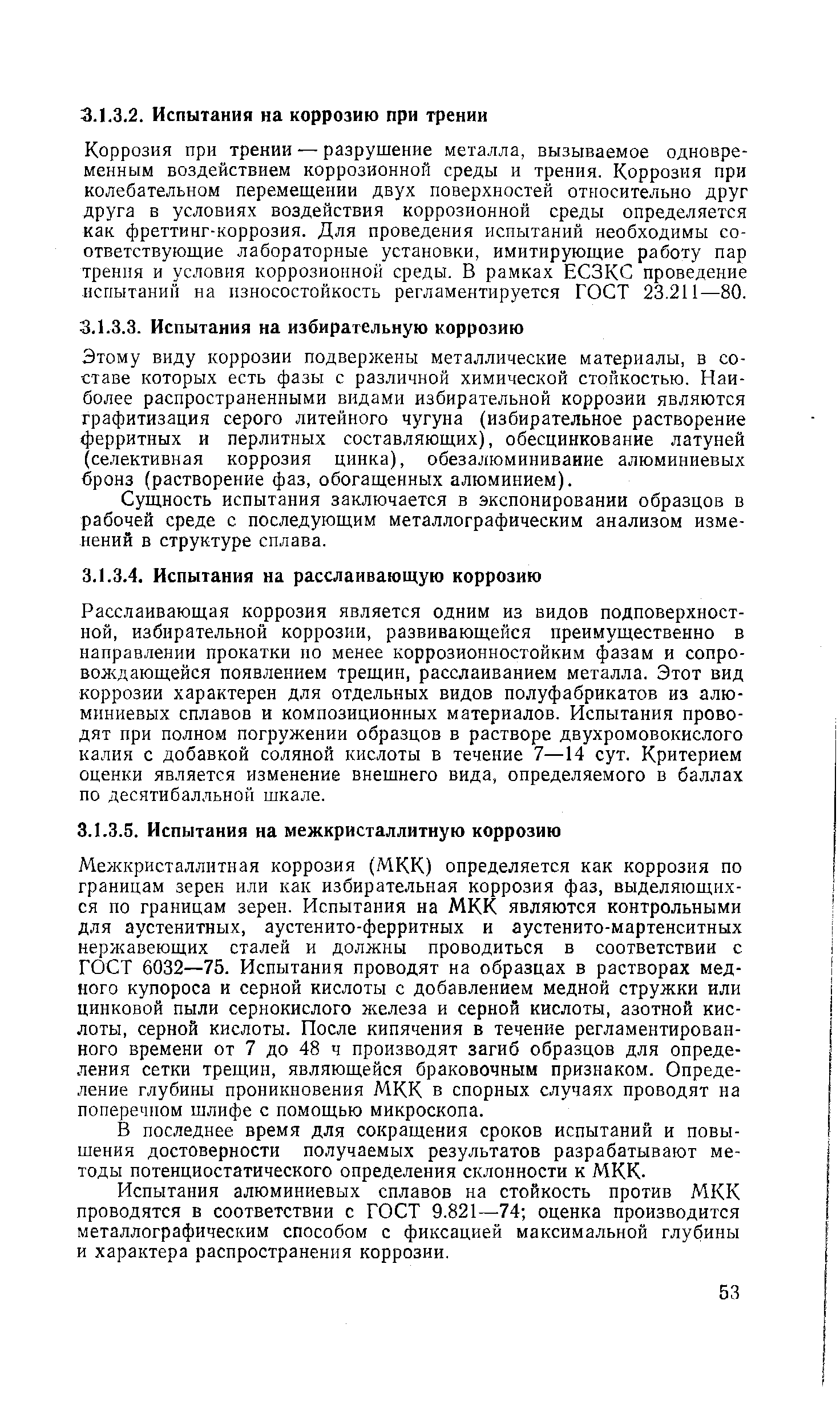 Расслаивающая коррозия является одним из видов подповерхностной, избирательной коррозии, развивающейся преимущественно в направлении прокатки по менее коррозионностойким фазам и сопровождающейся появлением трещин, расслаиванием металла. Этот вид коррозии характерен для отдельных видов полуфабрикатов из алюминиевых сплавов и композиционных материалов. Испытания проводят при полном погружении образцов в растворе двухромовокислого калия с добавкой соляной кислоты в течение 7—14 сут. Критерием оценки является изменение внешнего вида, определяемого в баллах по десятибалльной шкале.
